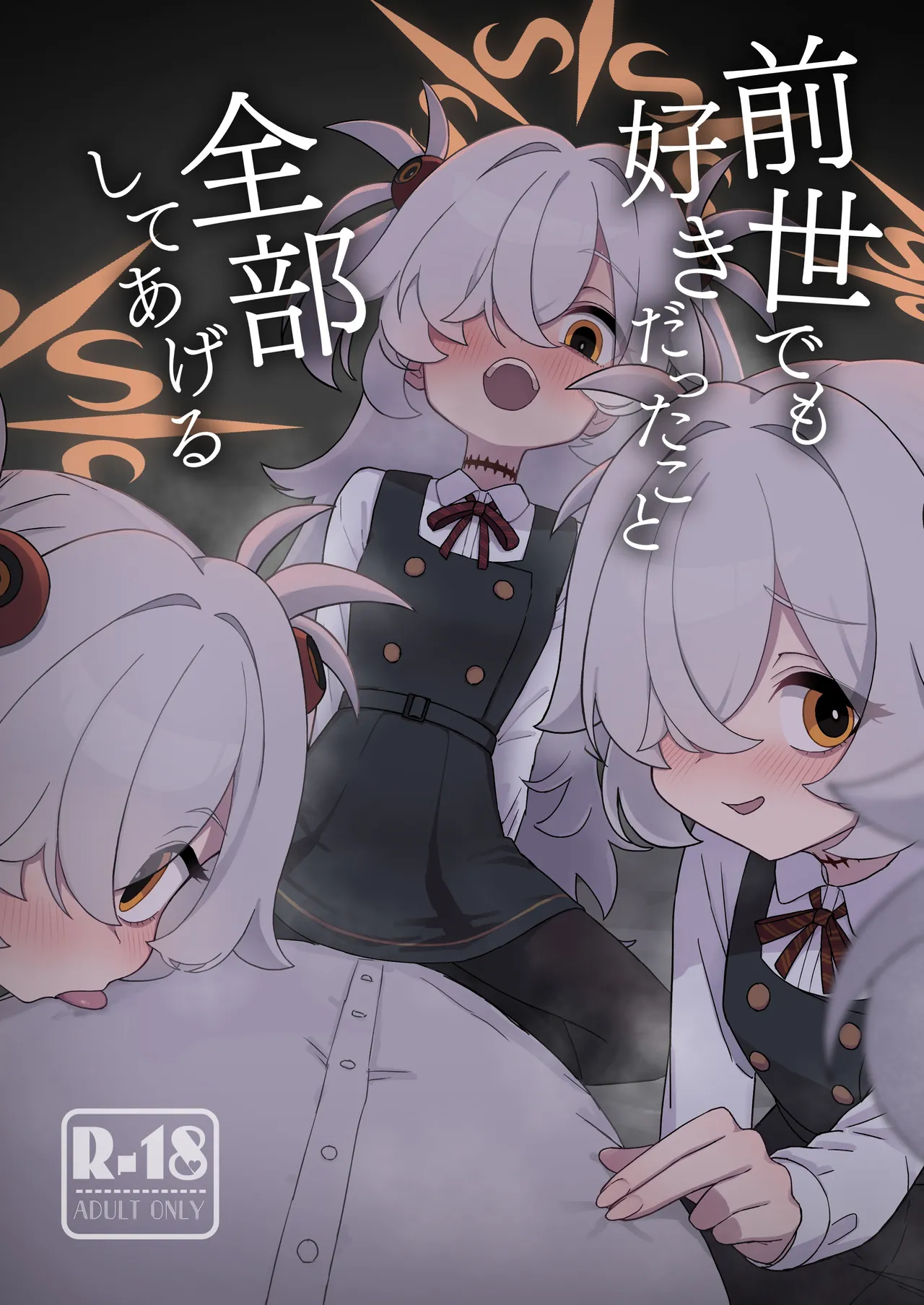 前世でも好きだったこと全部してあげる