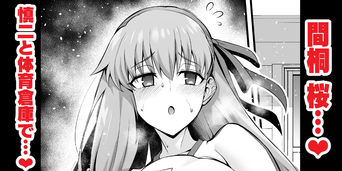 凛と桜、体育倉庫に呼び出される…❤