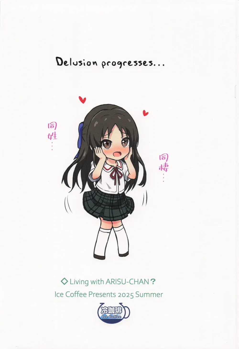 ありすとドウセイ...する? Page.26