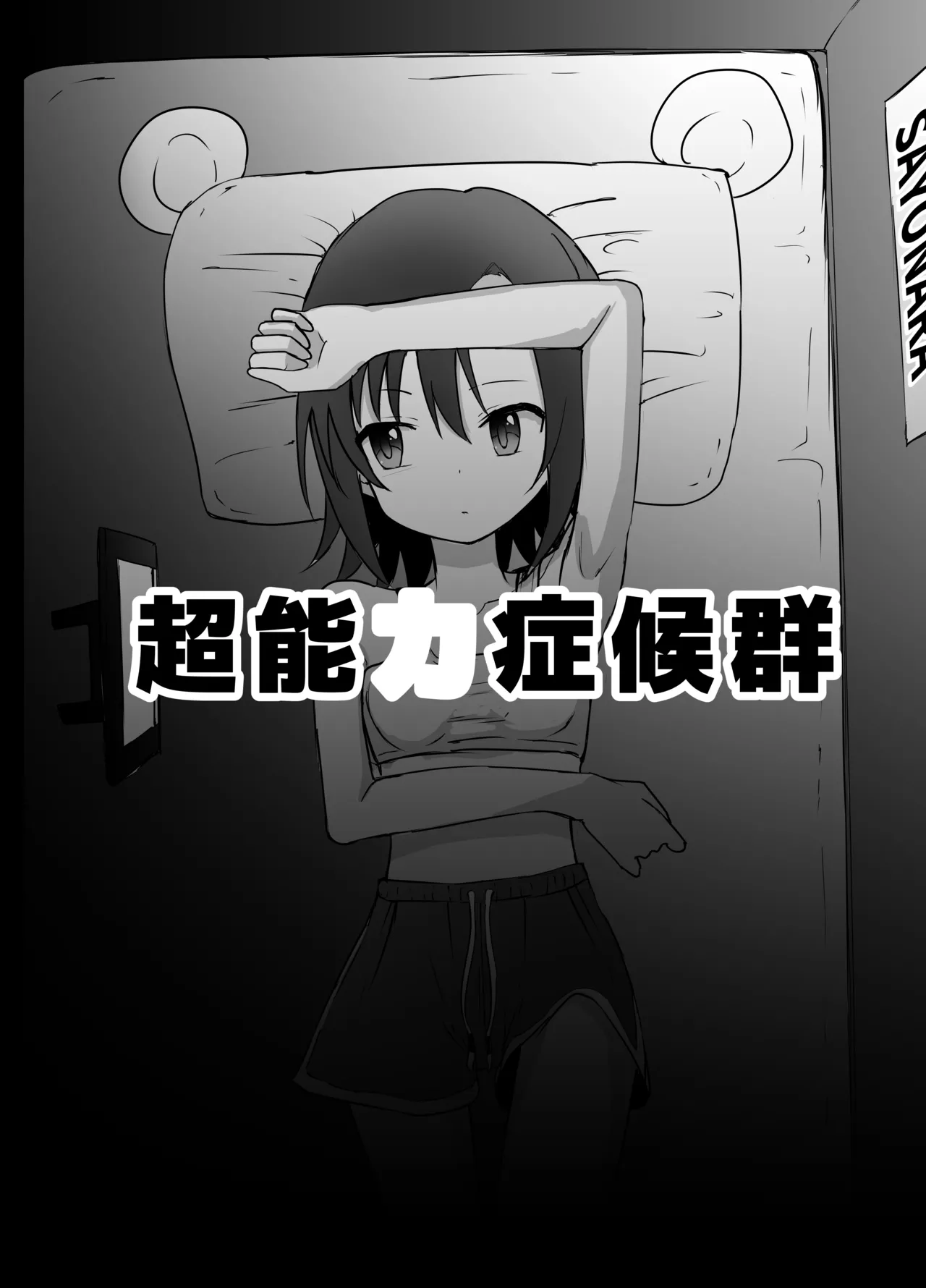 女子中学生 超能力リョナ Page.2