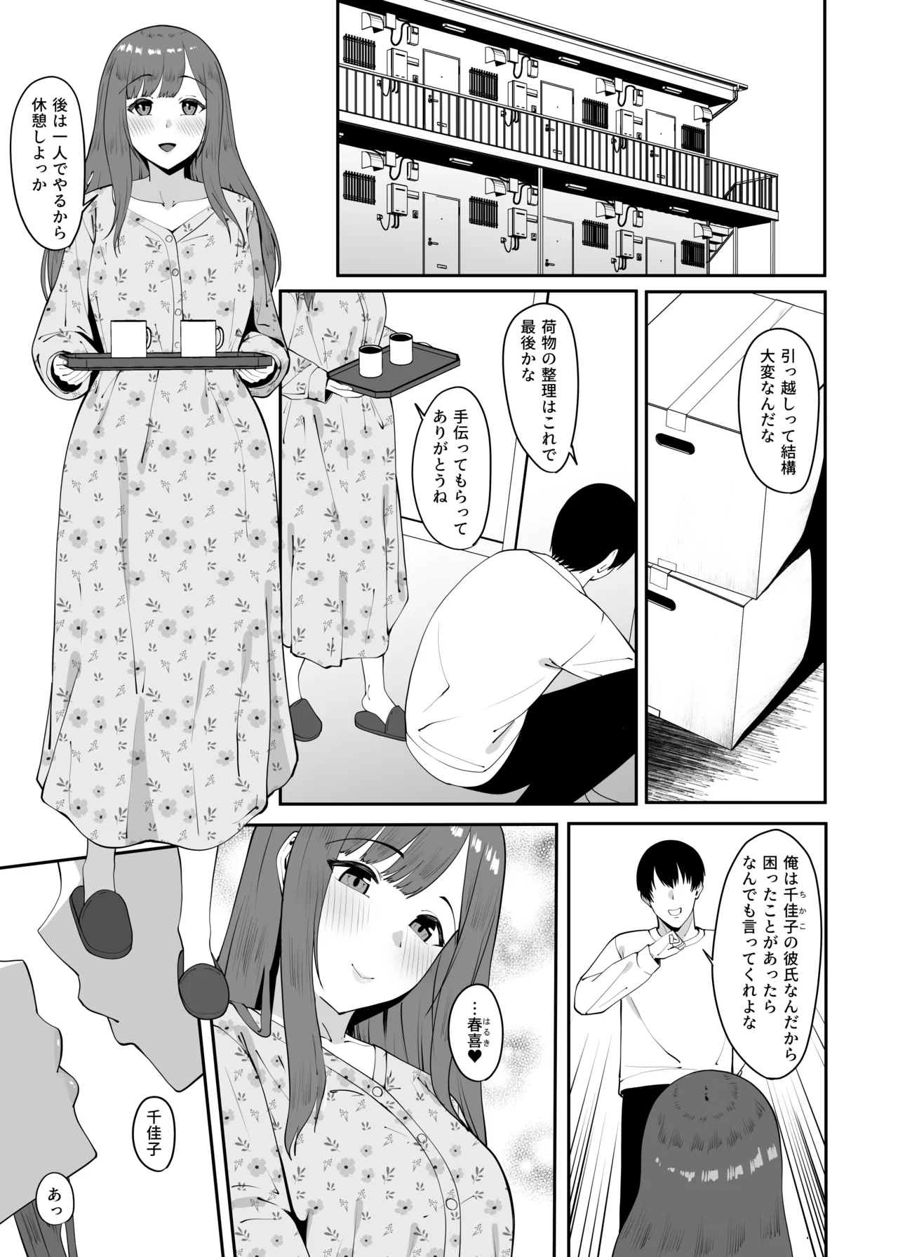 遠距離恋愛中に別の男を知ってしまう Page.2