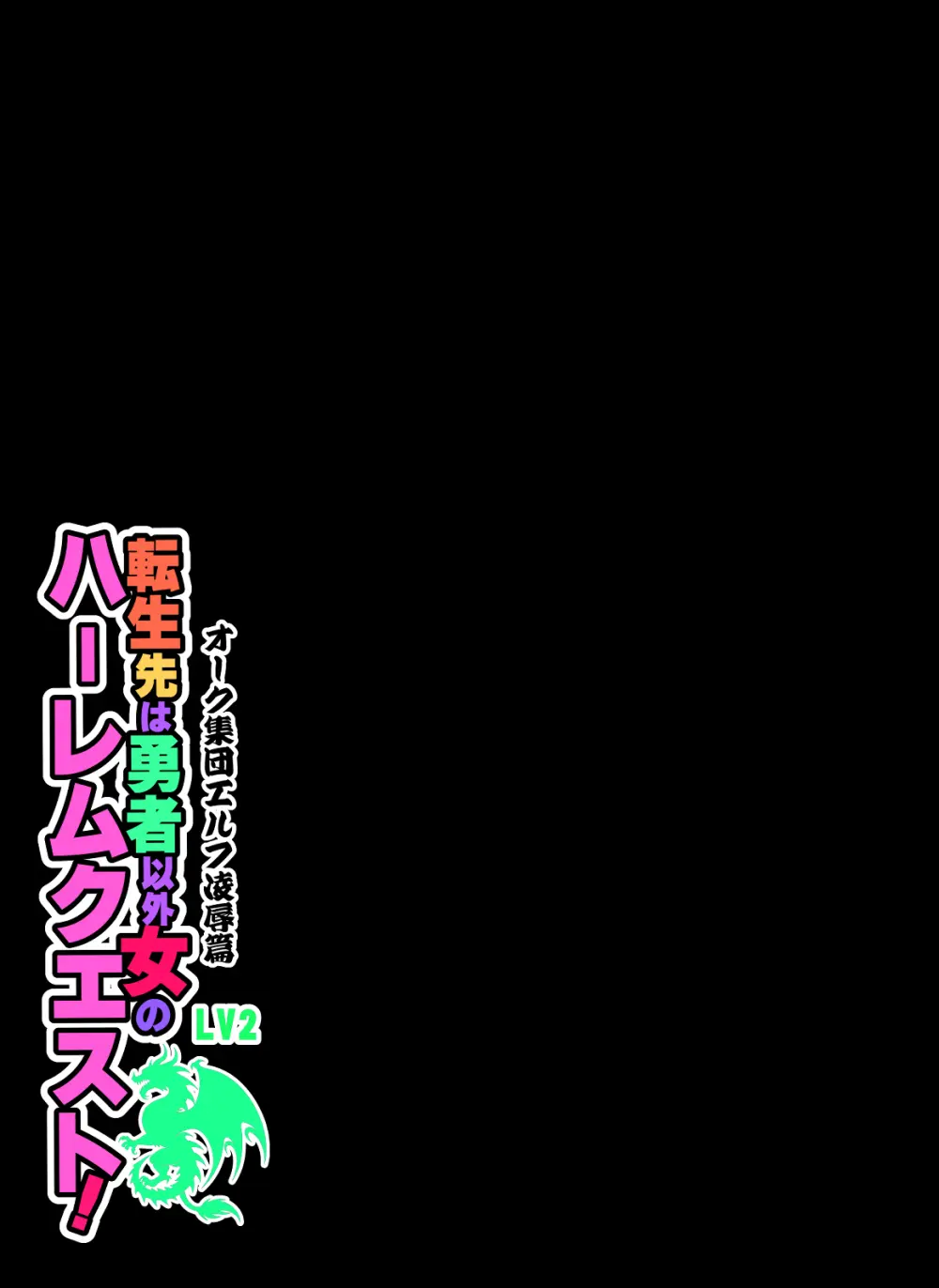 転生先は勇者以外女のハーレムクエスト！LV2 オーク集団エルフ凌辱篇 Page.39