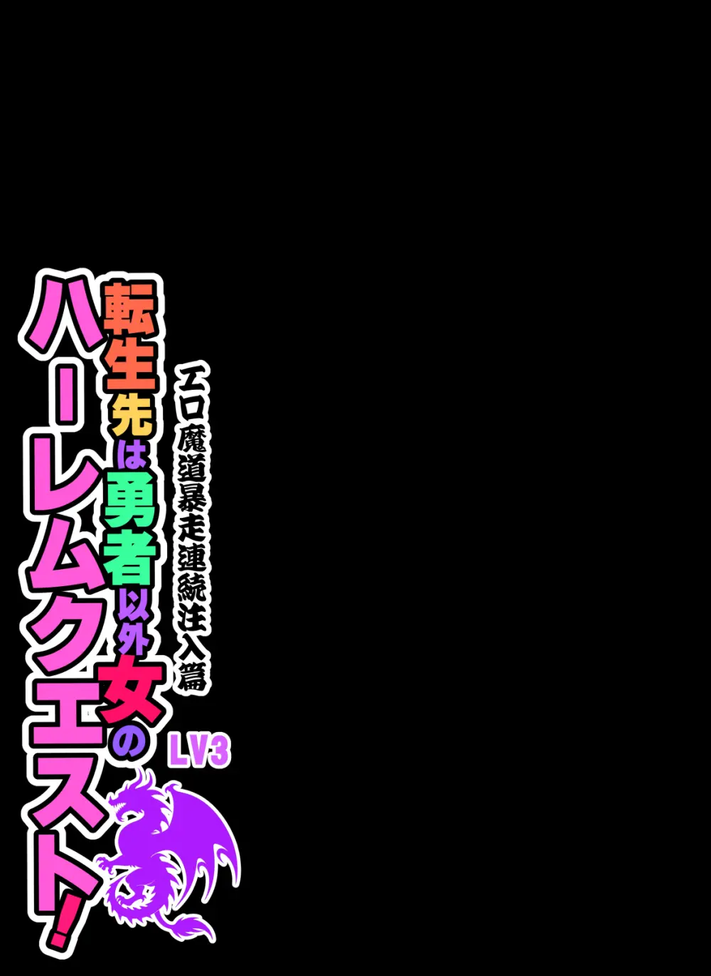 転生先は勇者以外女のハーレムクエスト！LV3 エロ魔道暴走連続注入篇 Page.39