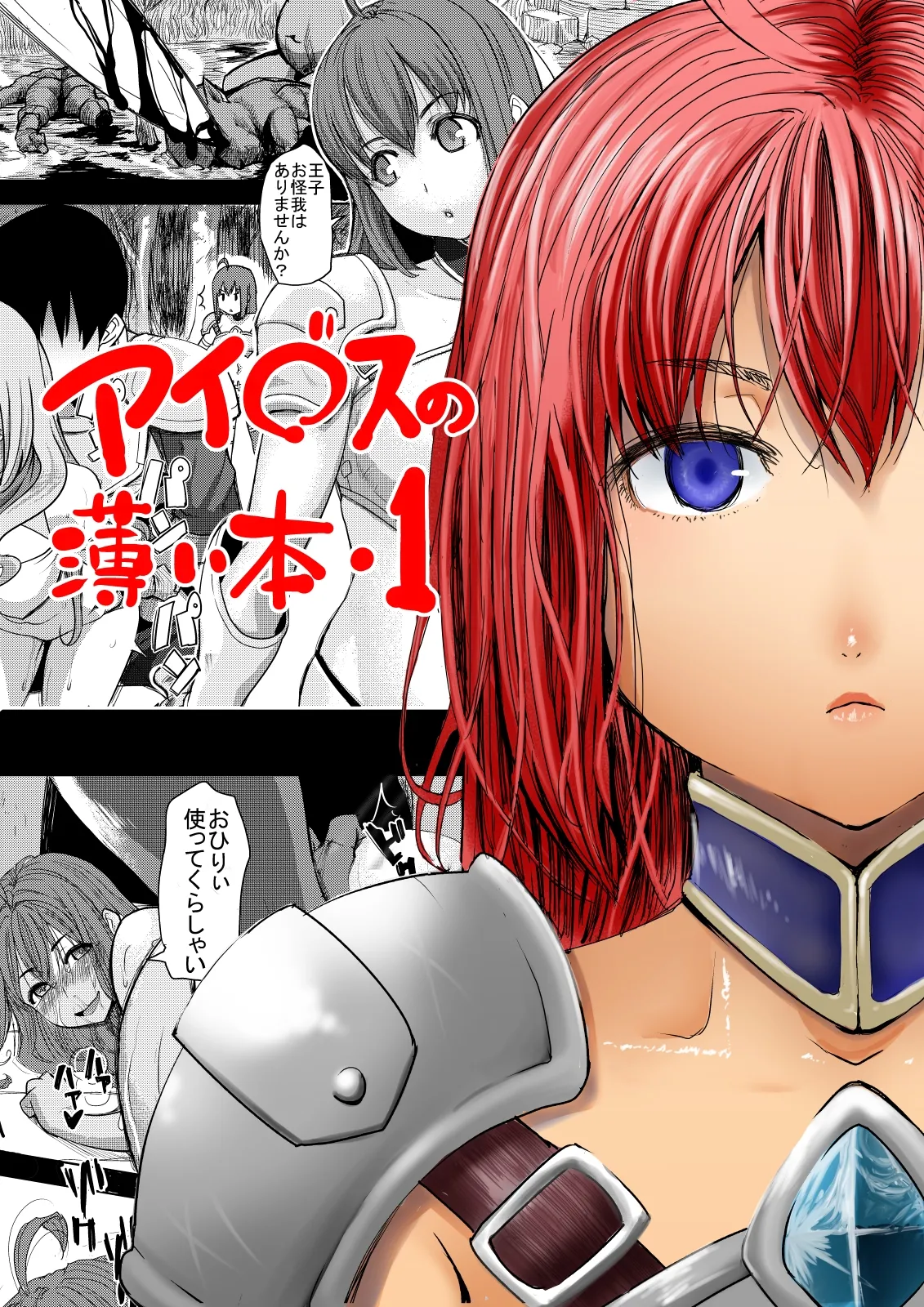 アイ○スの薄い本1＋2 Page.2