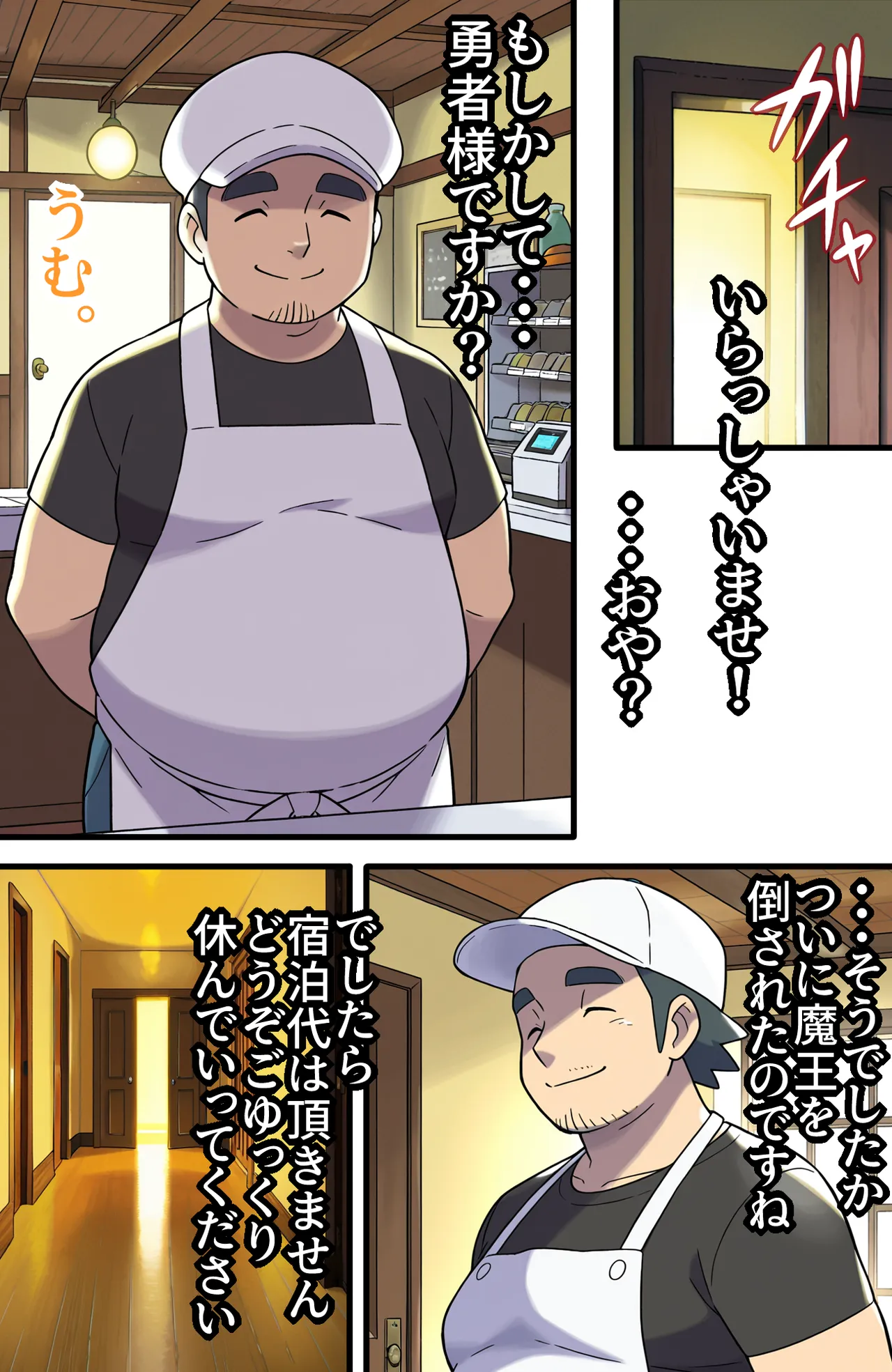 宿屋のおじさん Page.9
