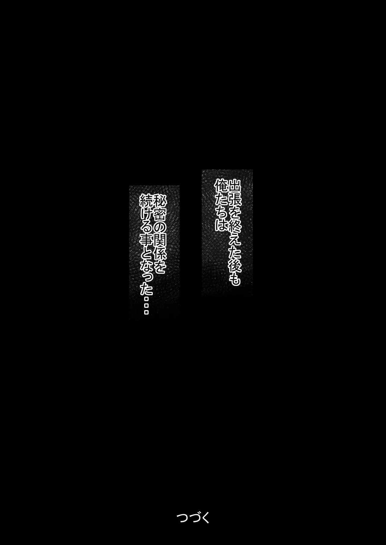 出張、後輩と相部屋。浴衣濡れ肌に絞り尽くされた夜 Page.79