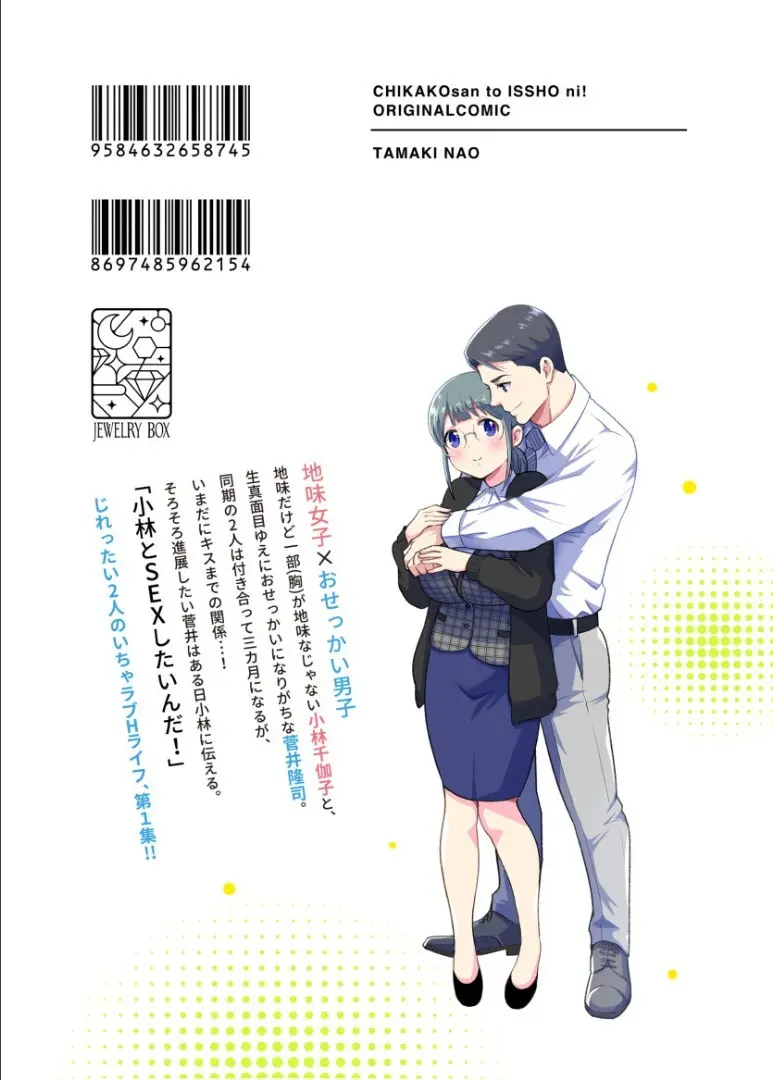 【Jewelry Box ( 玉姫なお )】ちかこさんと一緒に！ ( 1 ) Page.129