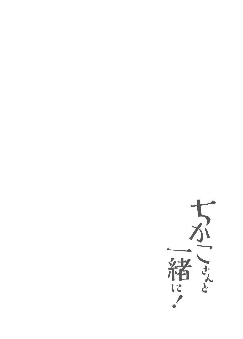 【Jewelry Box ( 玉姫なお )】ちかこさんと一緒に！ ( 1 ) Page.5