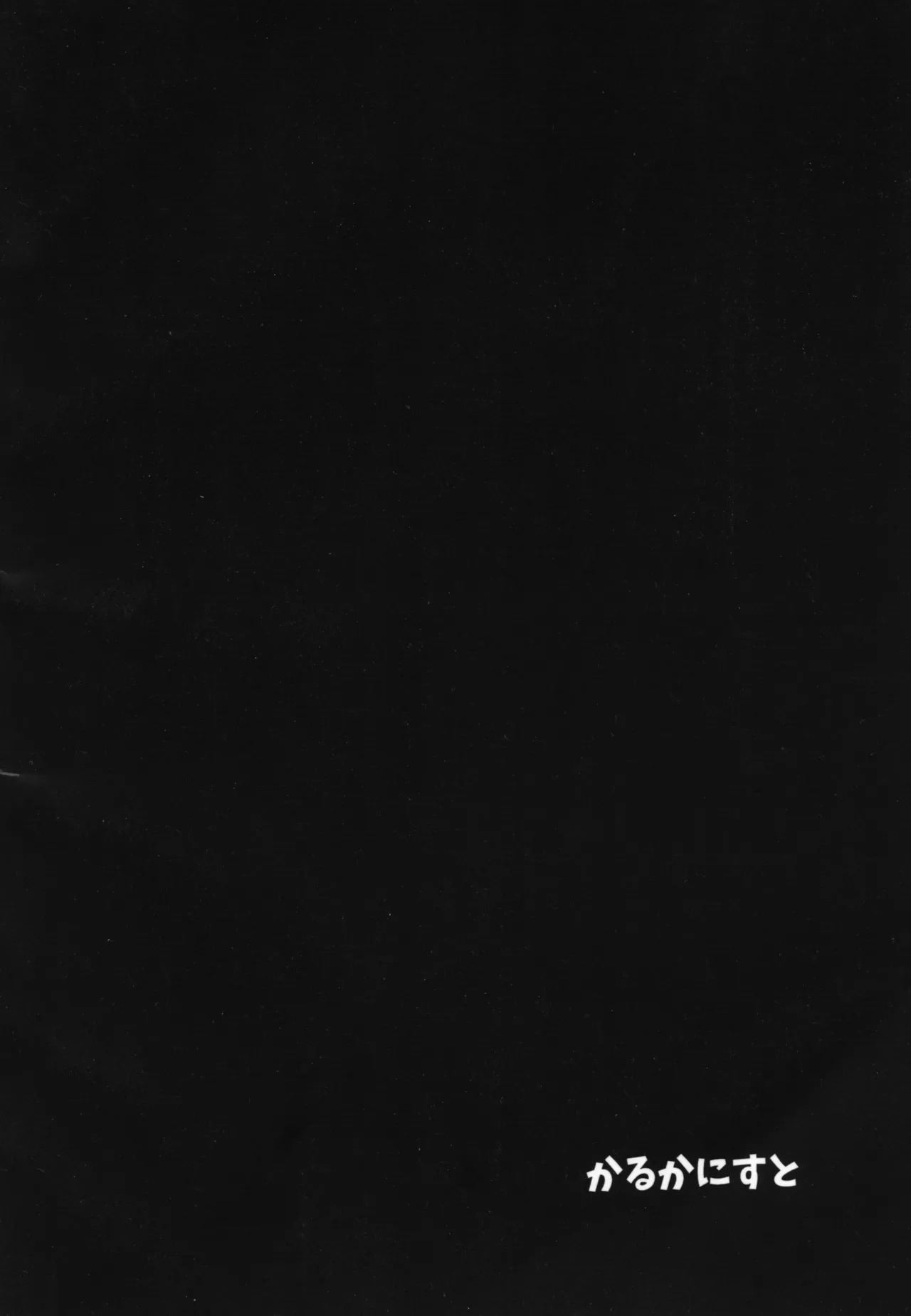 おいで、×××はすぐそこだ。 Page.29