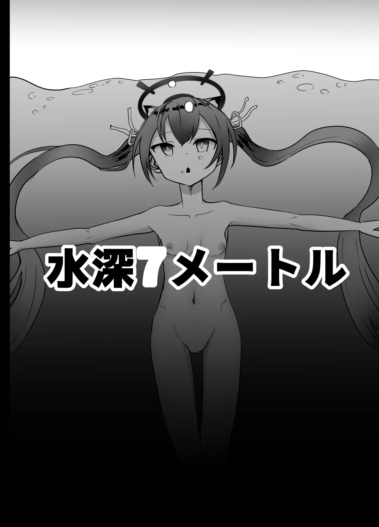 セリカちゃん 溺死 Page.2