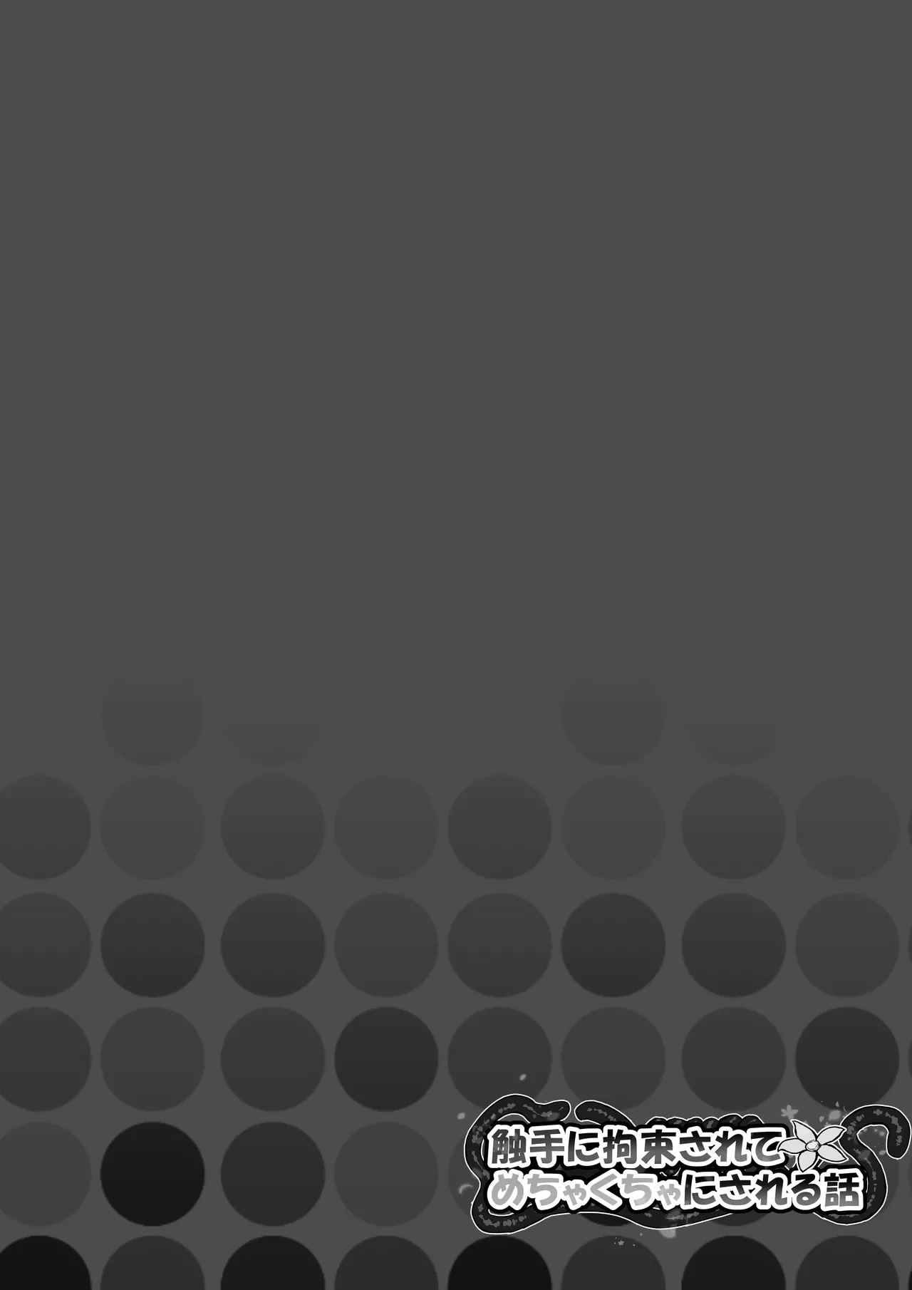 触手に拘束されてめちゃくちゃにされる話 Page.2
