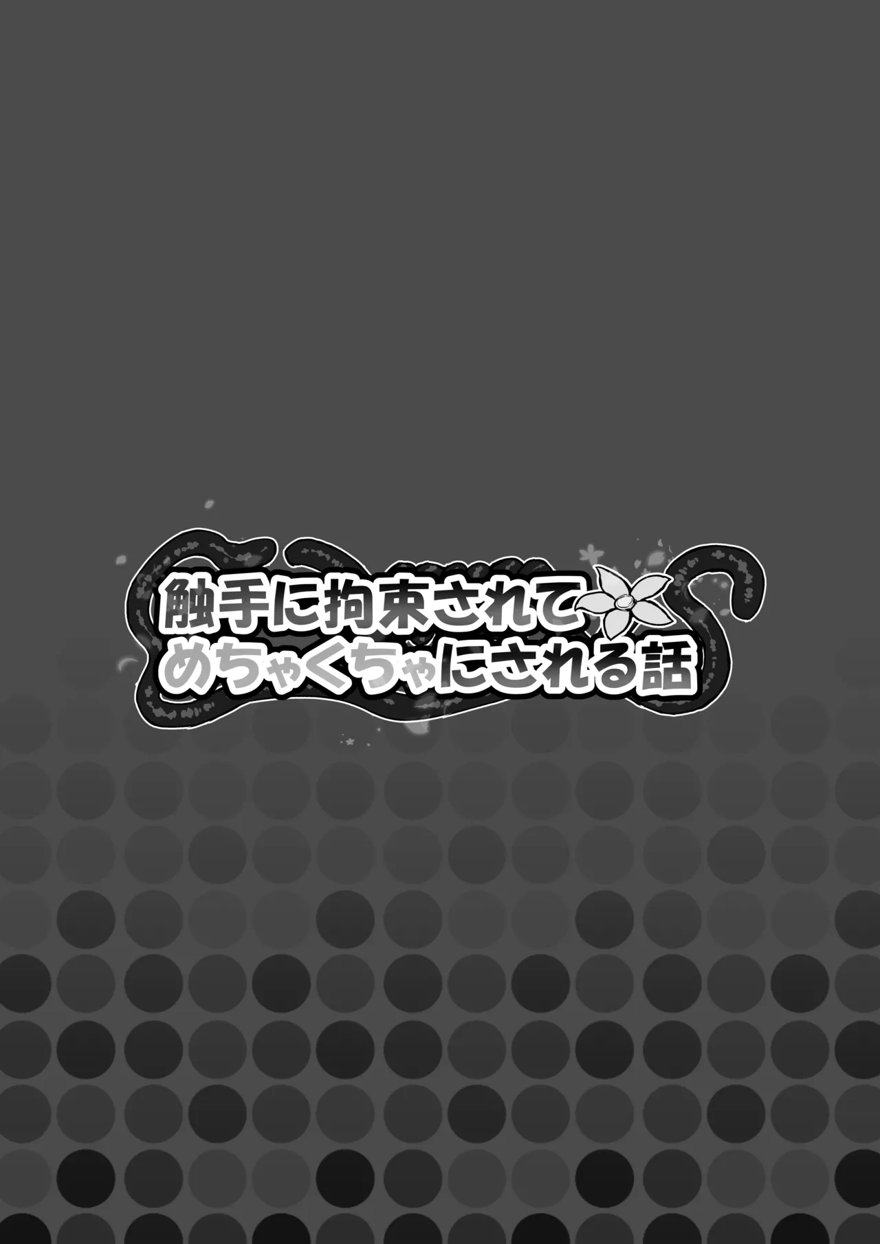 触手に拘束されてめちゃくちゃにされる話 Page.37