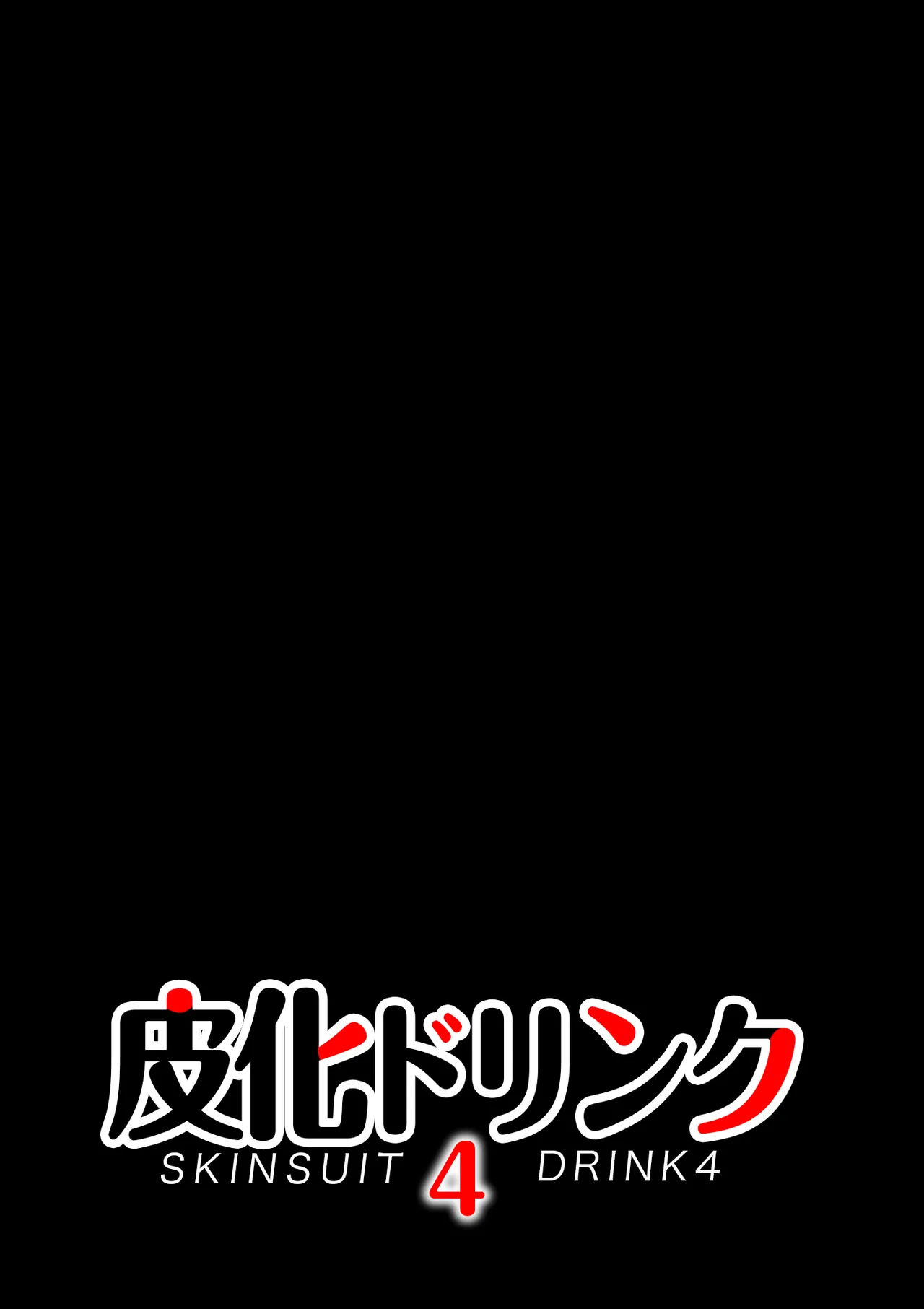 皮化ドリンク4 Page.2