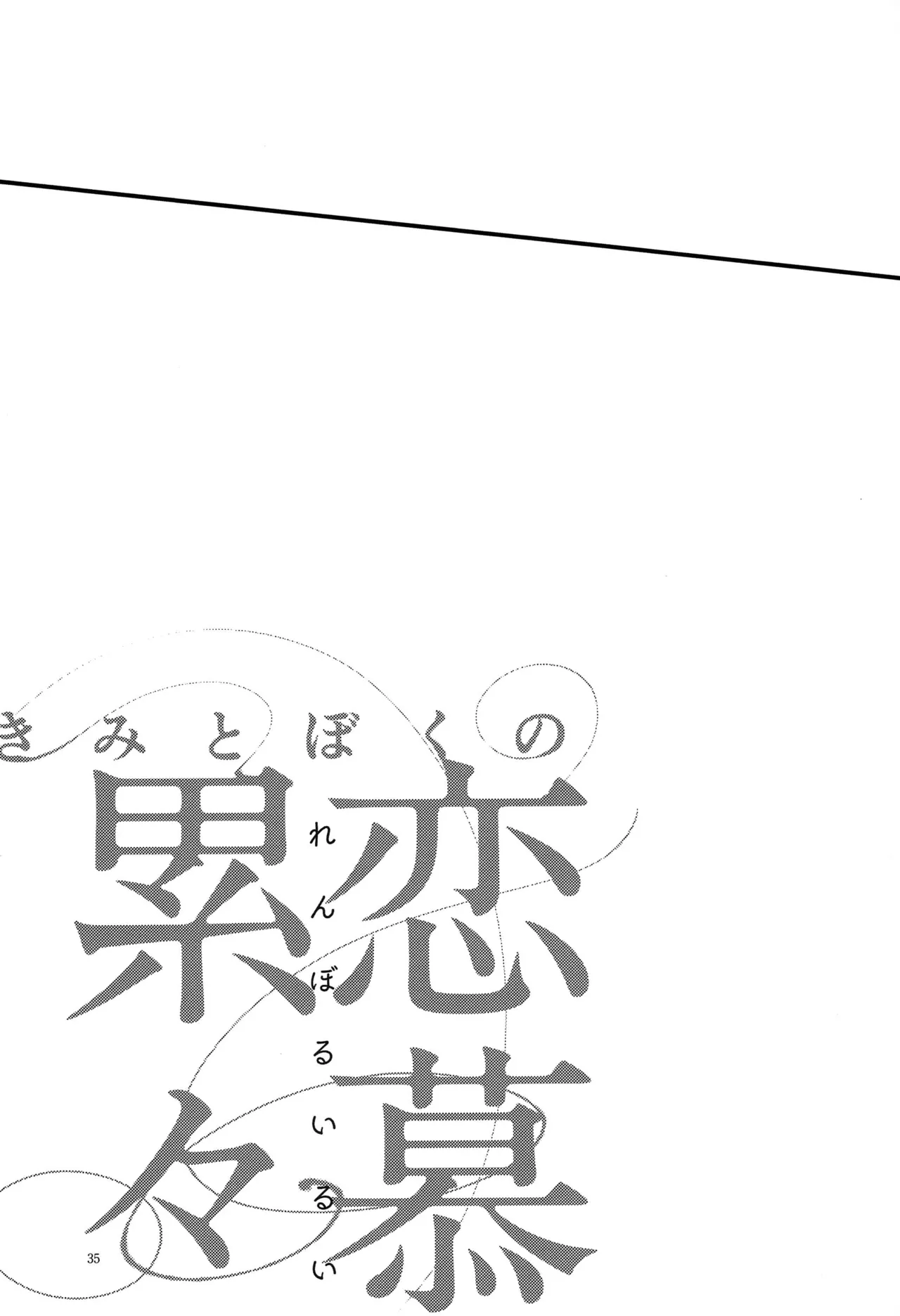 [Otteke (Setsugen)] Kimi to boku no renbo ruirui - Osomatsu-san dj Page.35