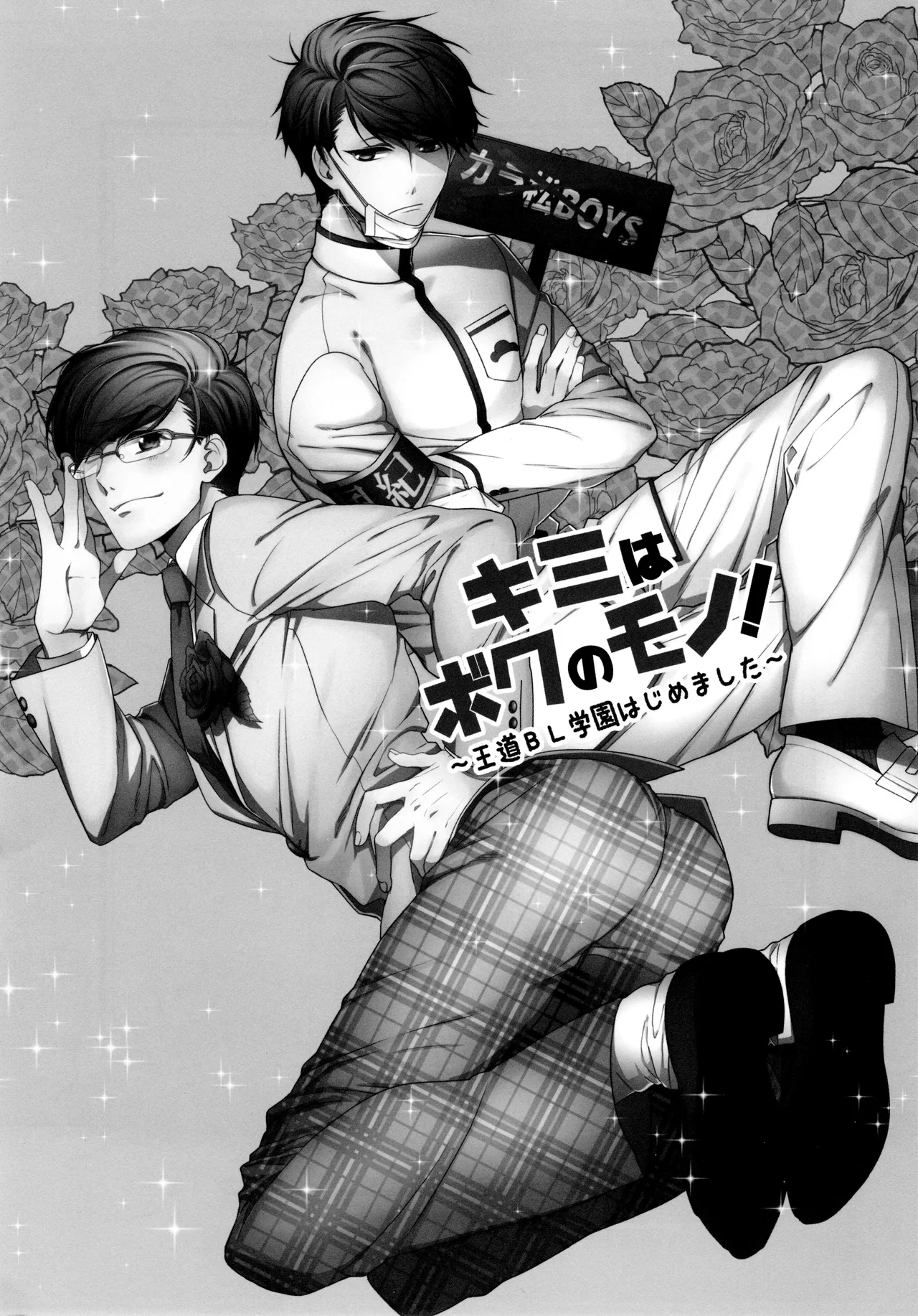 キミはボクのモノ! 王道BL学園はじめました Page.2