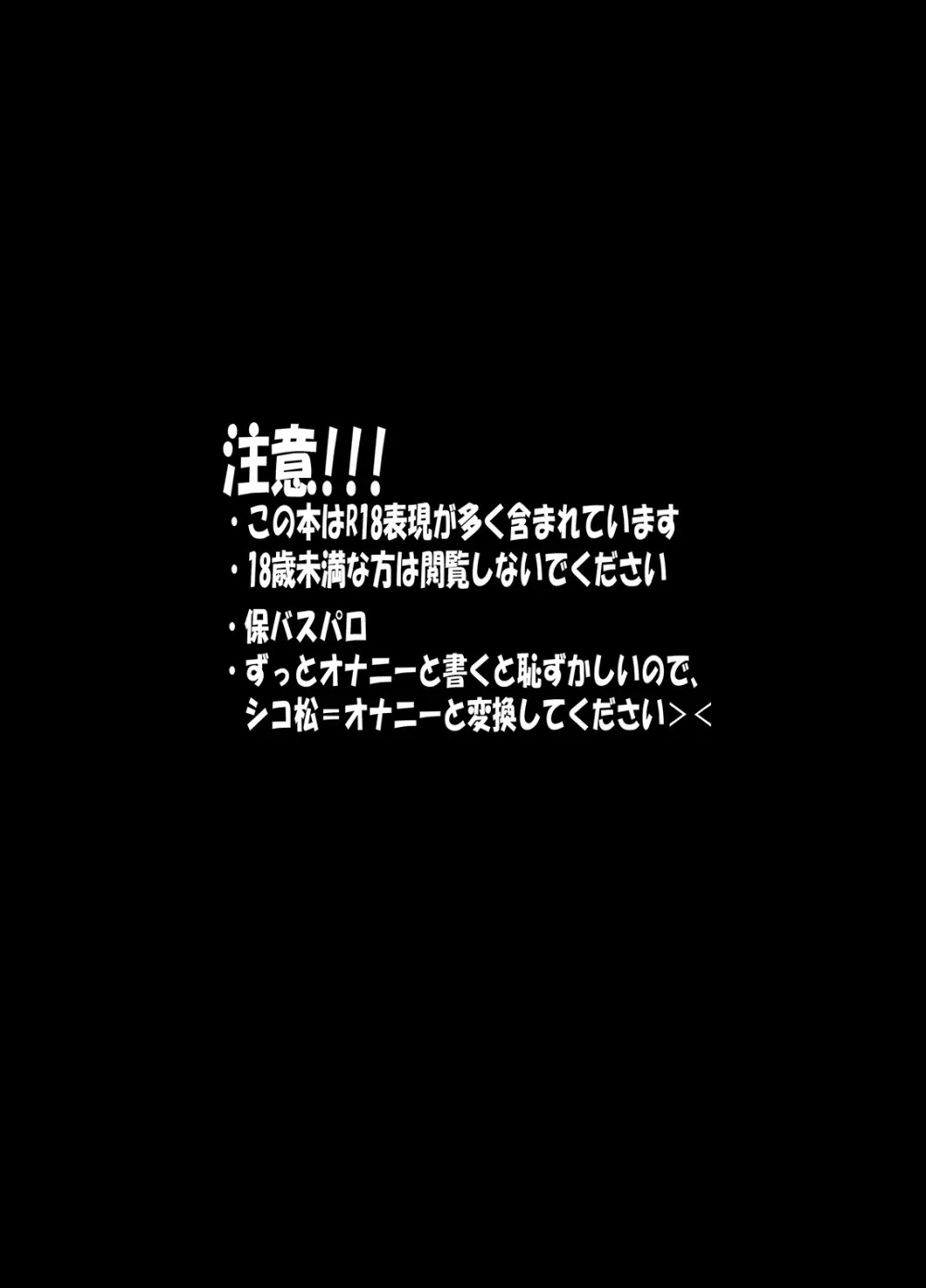 お願い!!一松先生専用のオナホールにして頂戴 Page.3