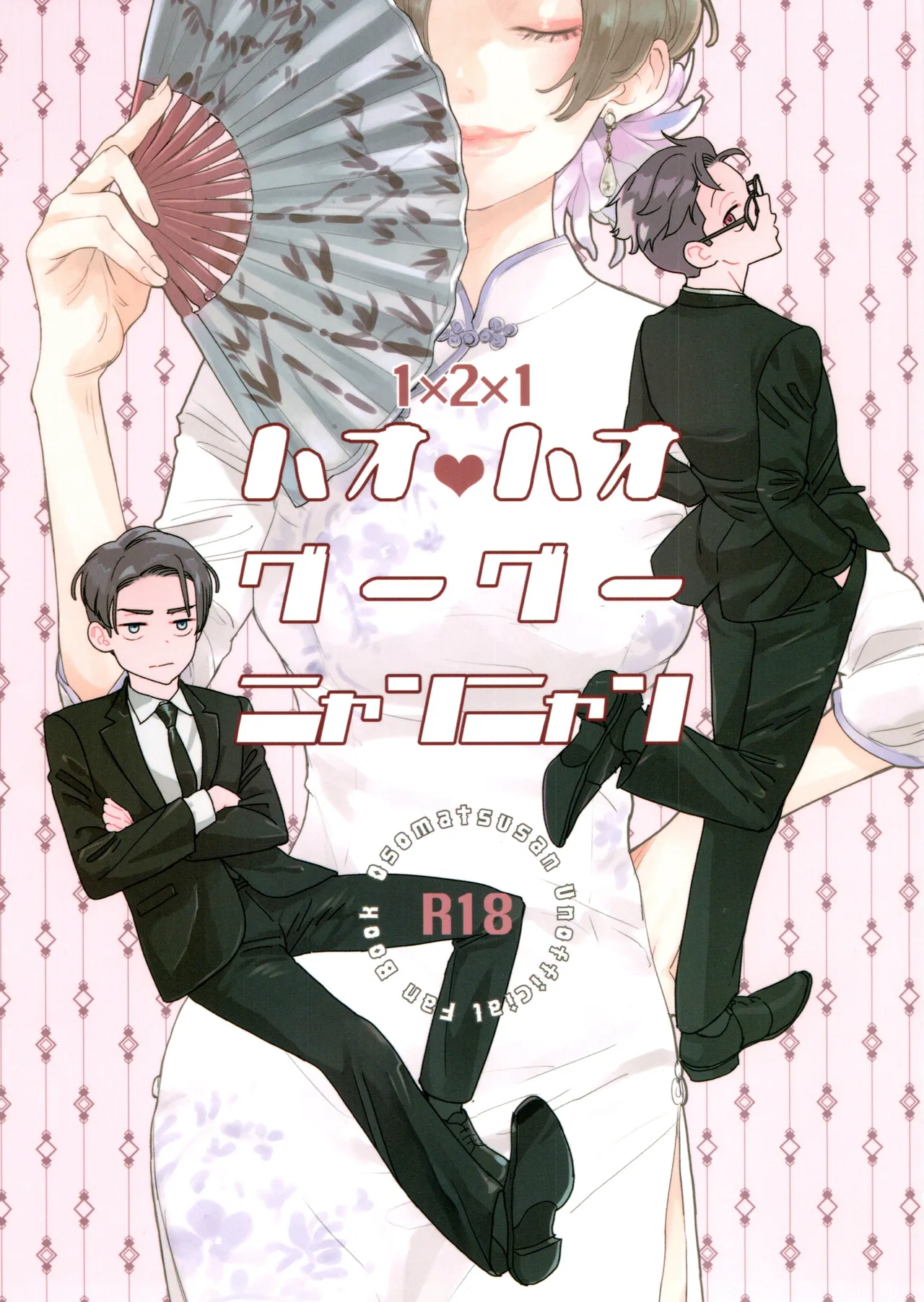 ハオハオグーグーニャンニャン