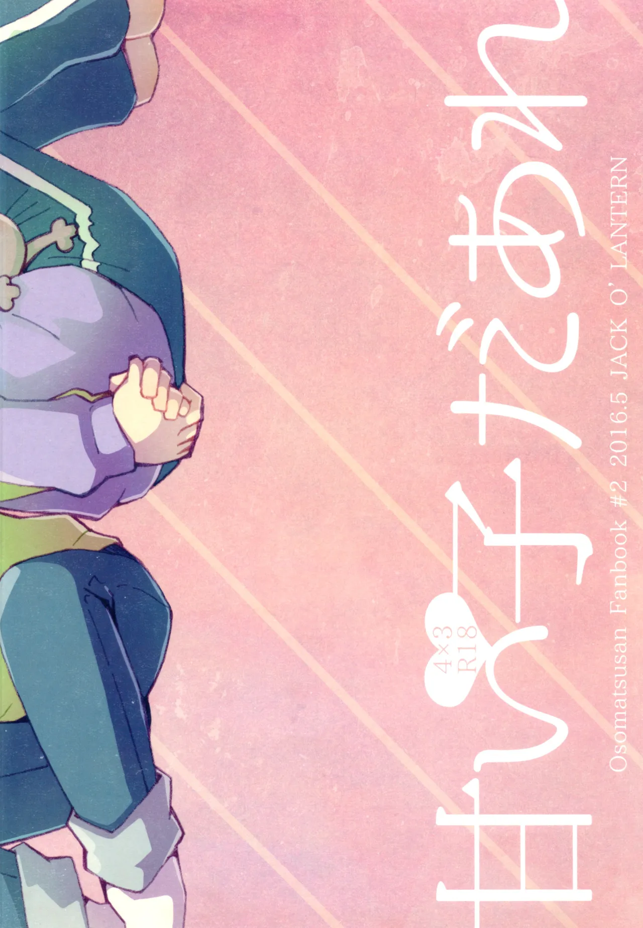 甘い子だあれ Page.22