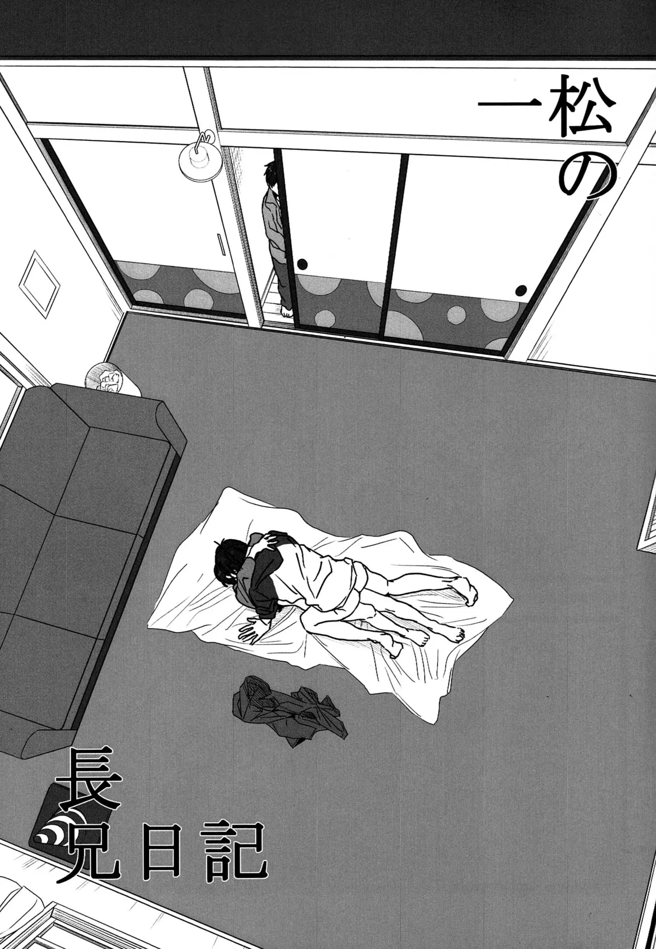「一松の長兄日記」 Page.6