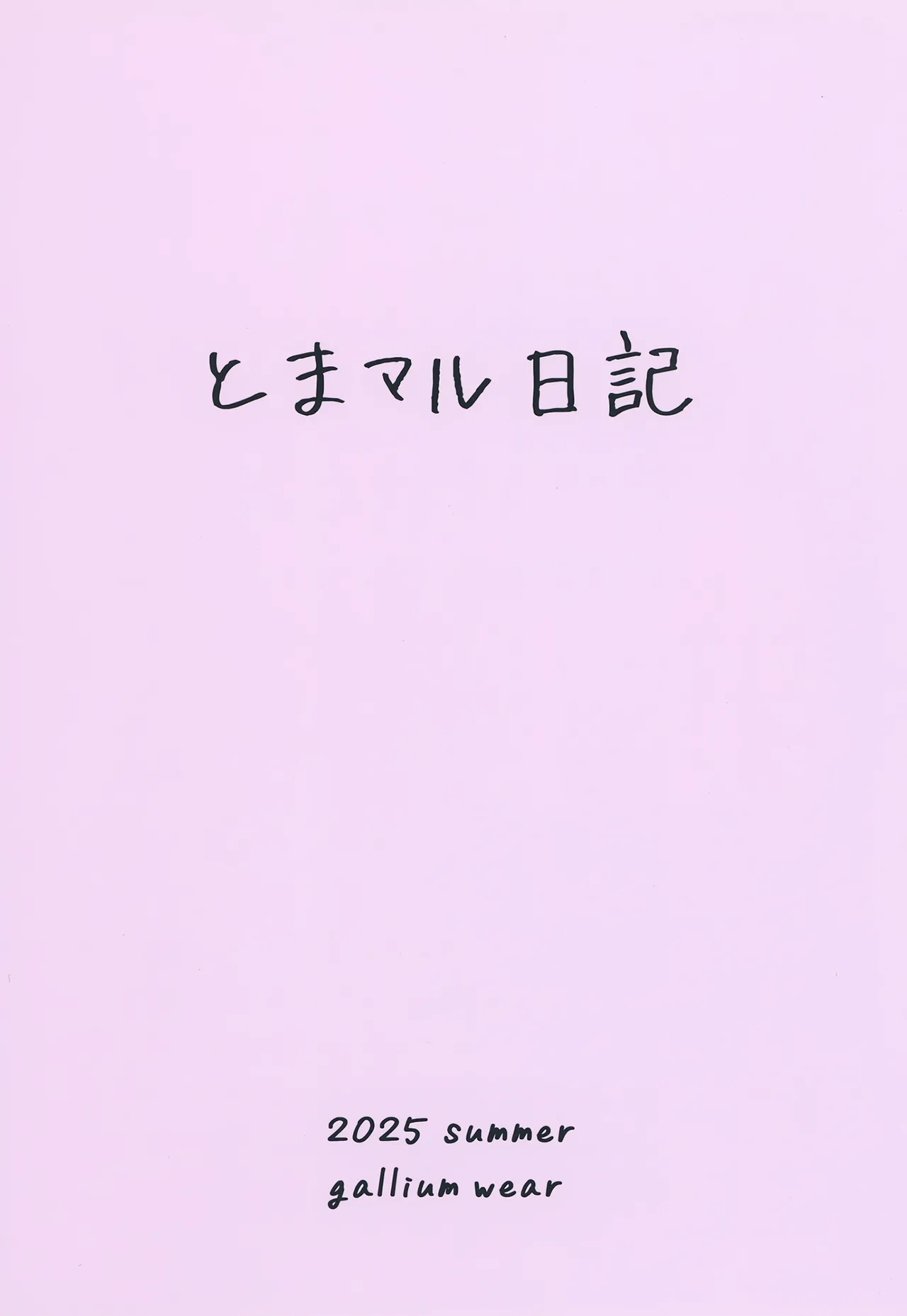 とまマル日記 Page.22