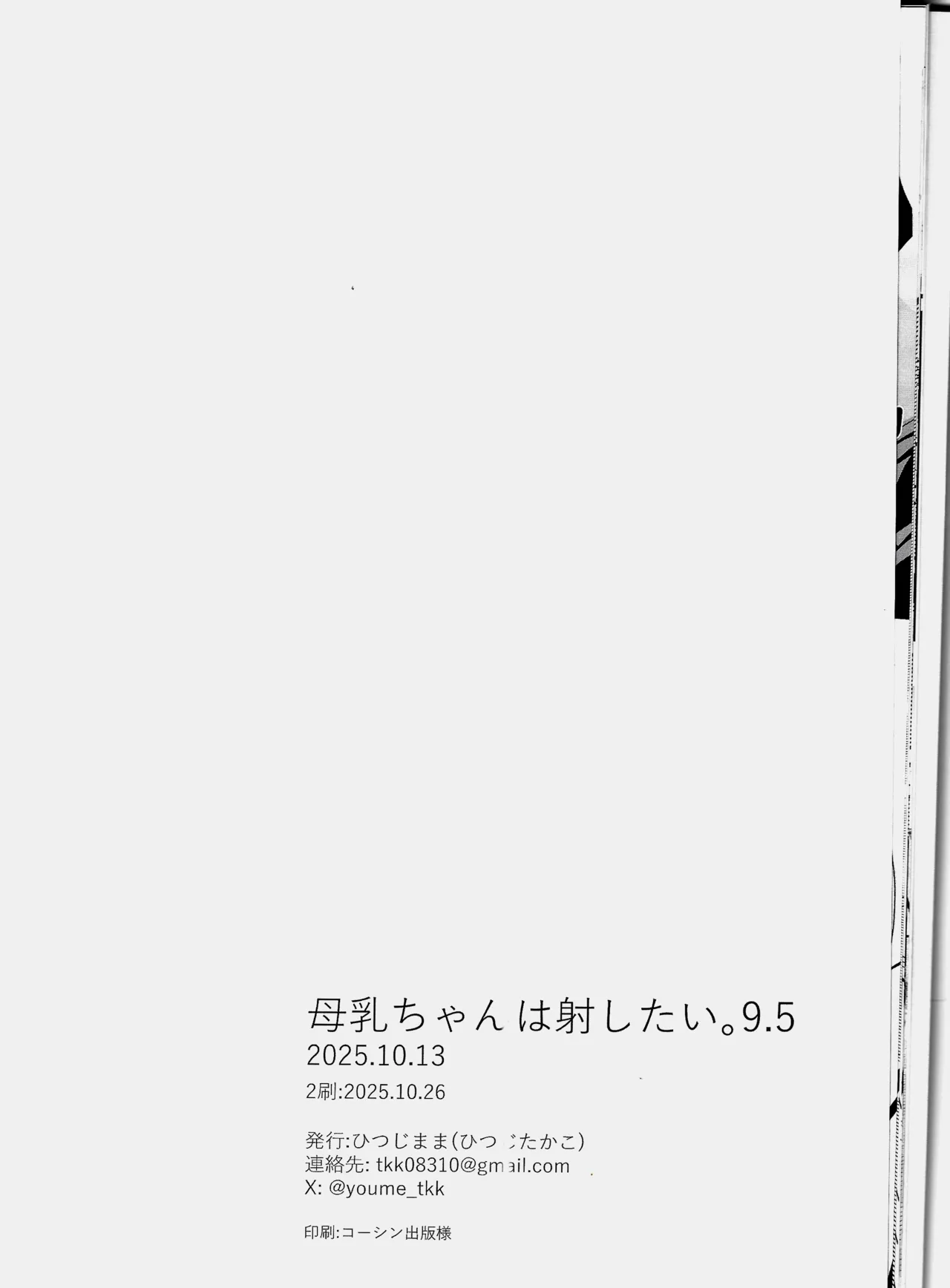 母乳ちゃんは射(だ)したい。9.5 Page.13