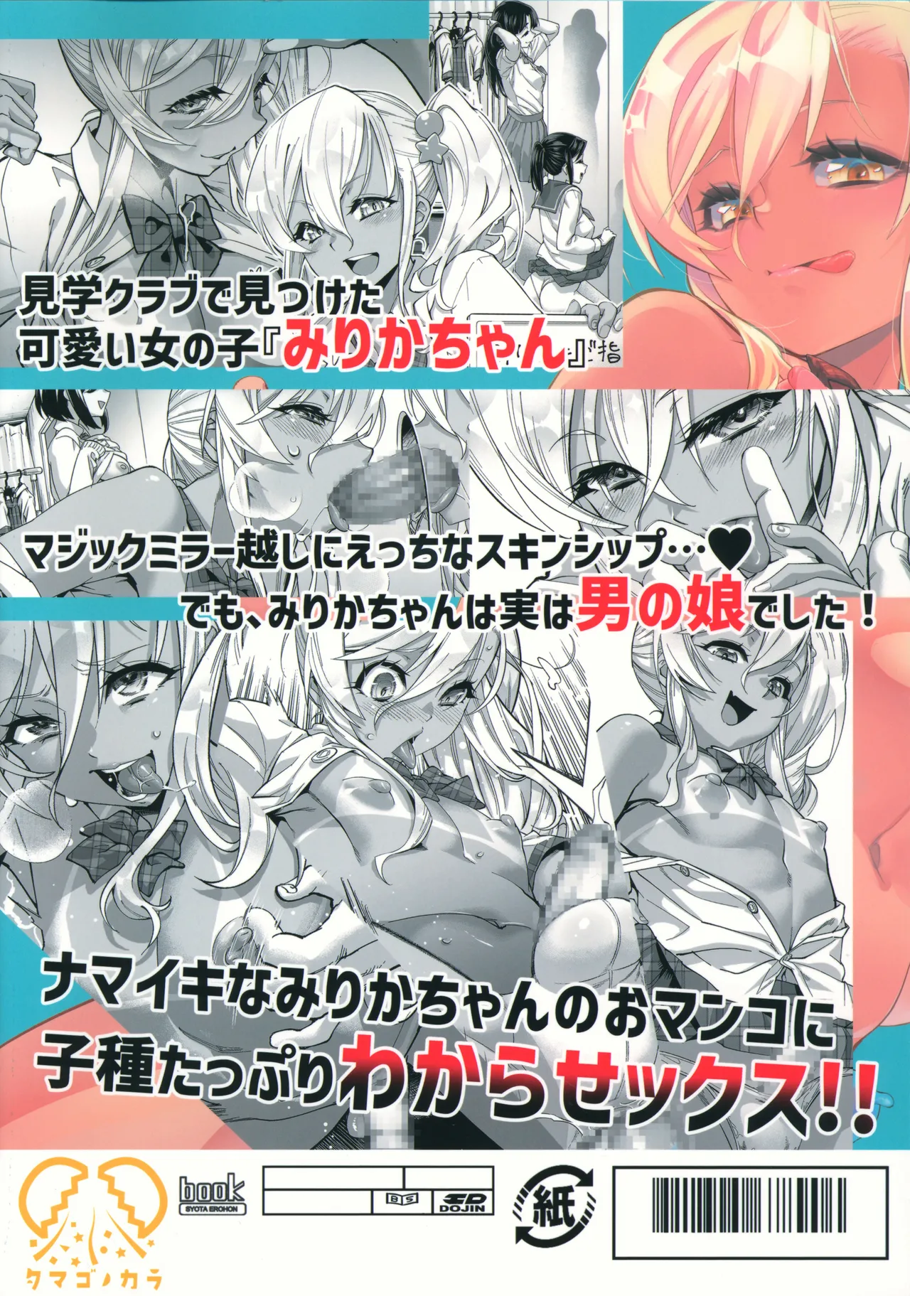 見学クラブでイキる男の娘JKにわからせックス!! Page.38