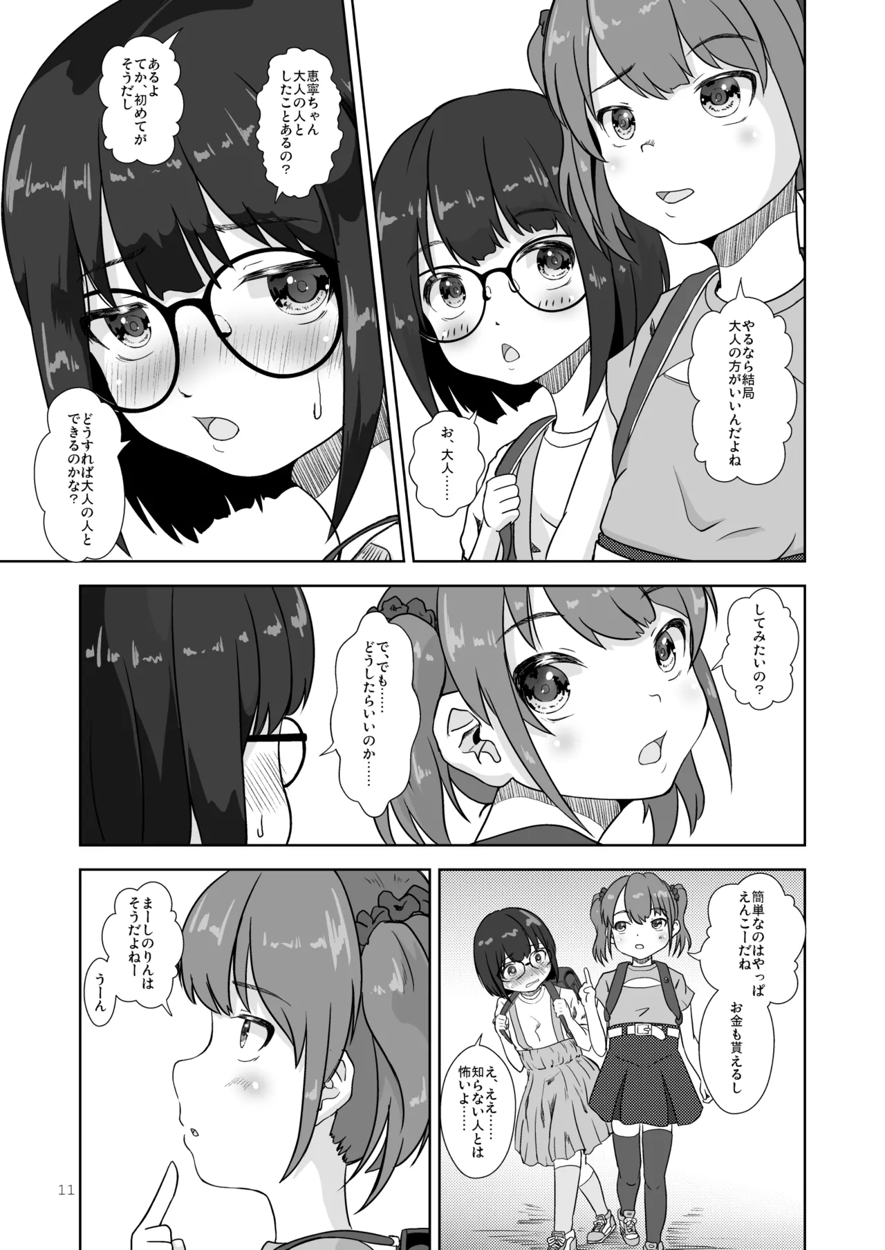 まじめでおとなしくてわるいこ Page.11