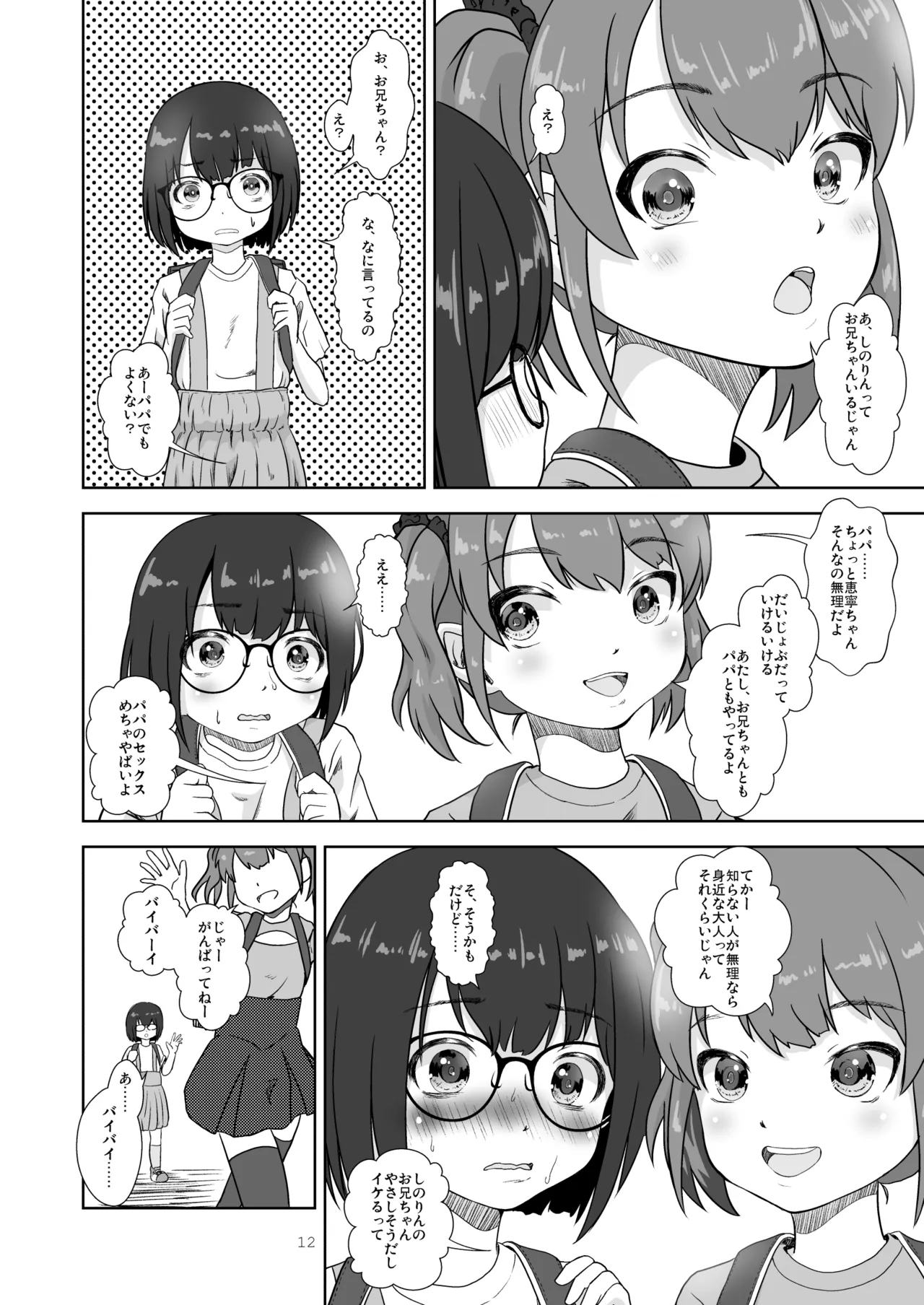 まじめでおとなしくてわるいこ Page.12