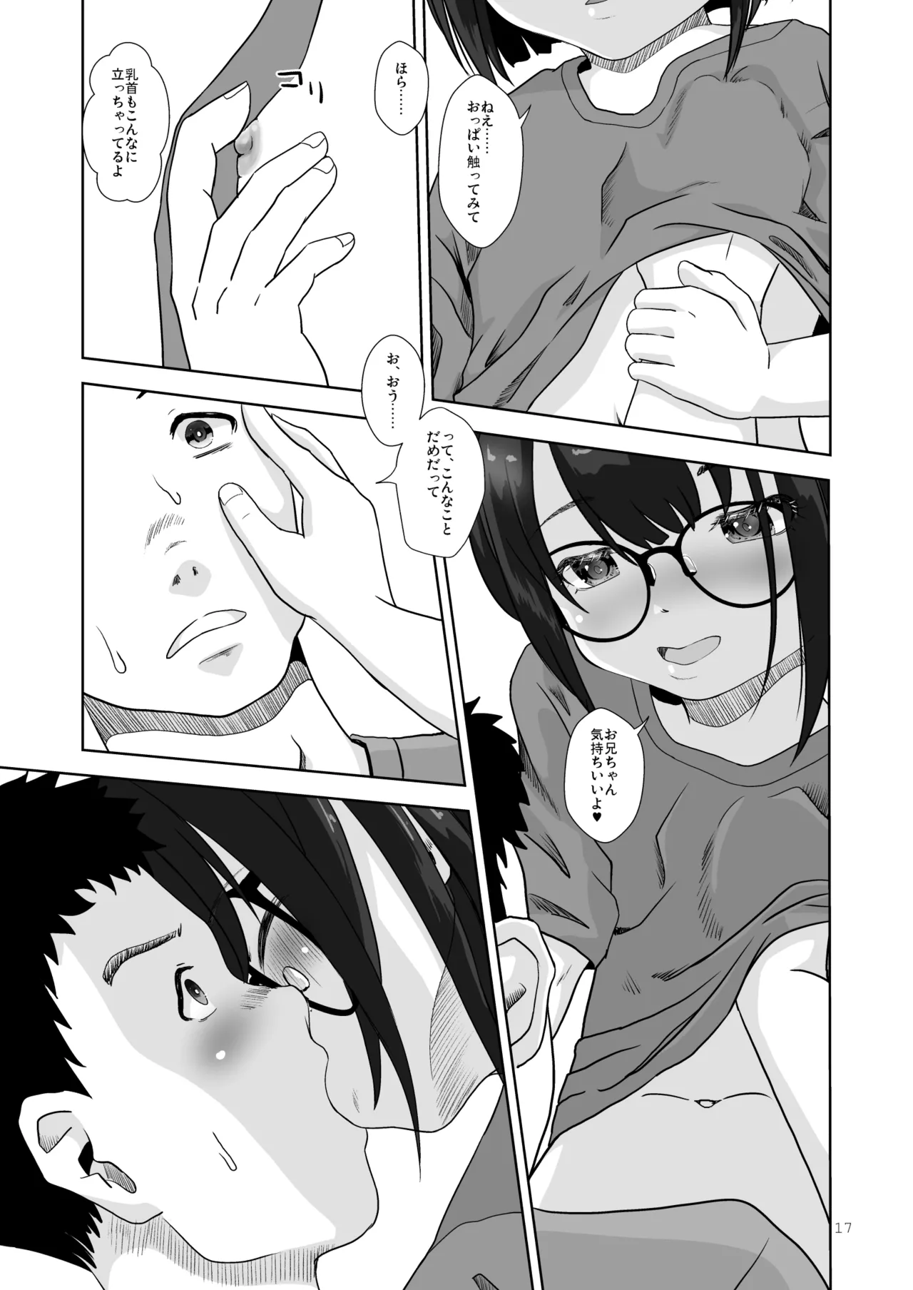 まじめでおとなしくてわるいこ Page.17