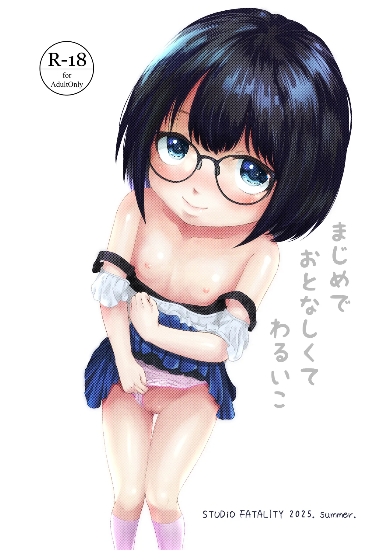 まじめでおとなしくてわるいこ Page.36