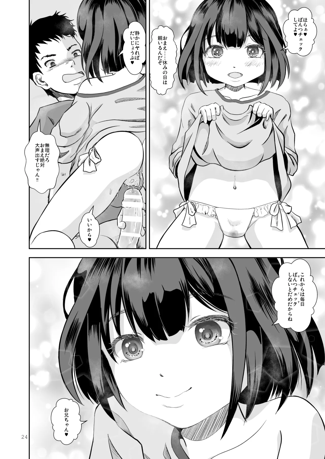 お兄ちゃんのぱんつチェック Page.24