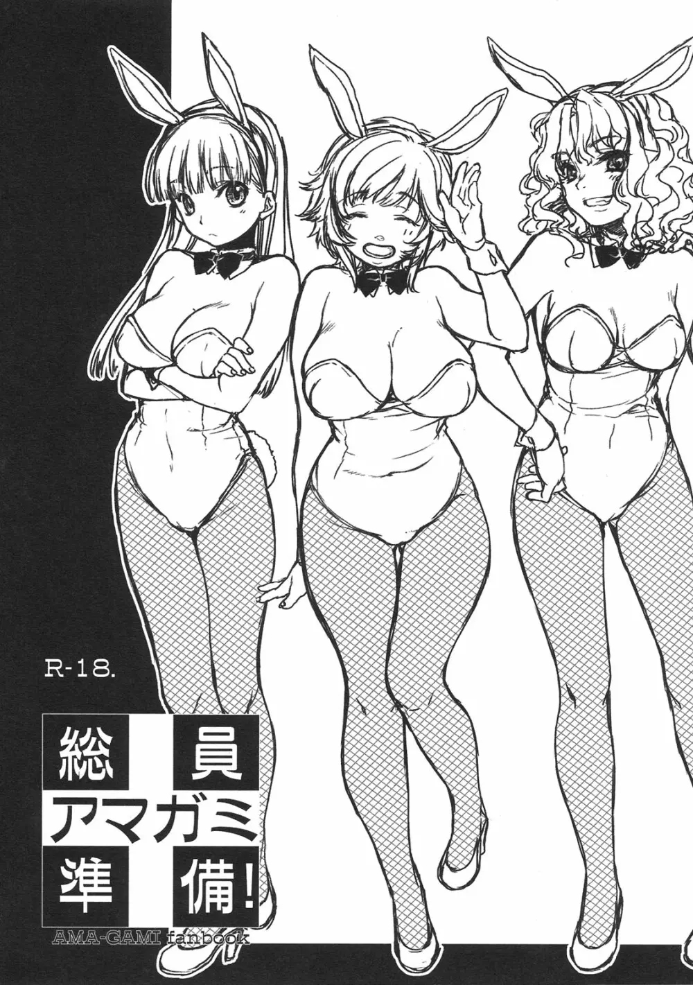 総員アマガミ準備!