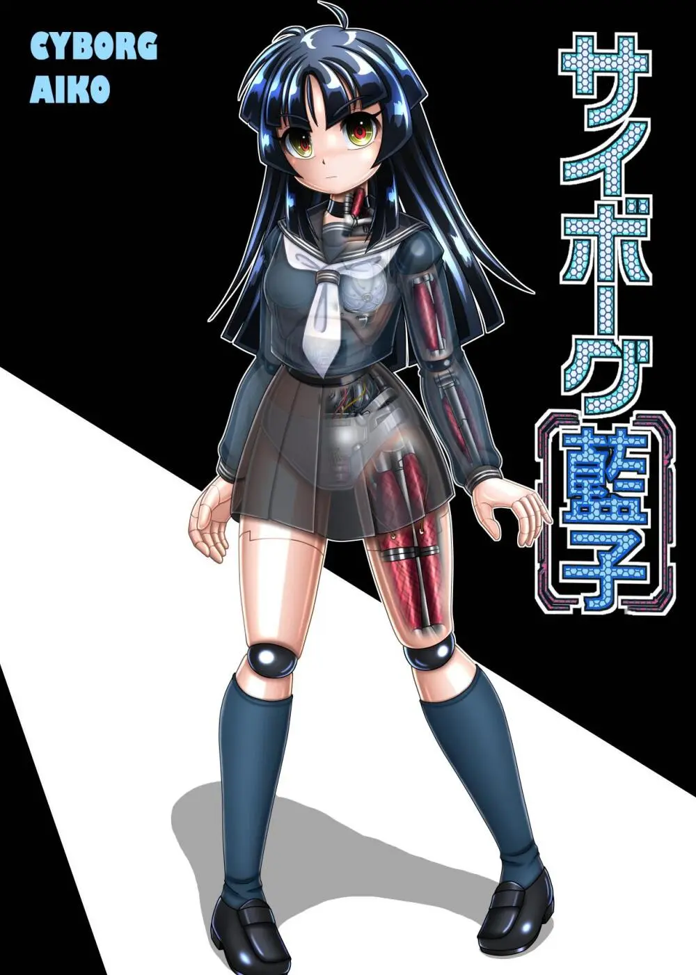 サイボーグ藍子 Page.2