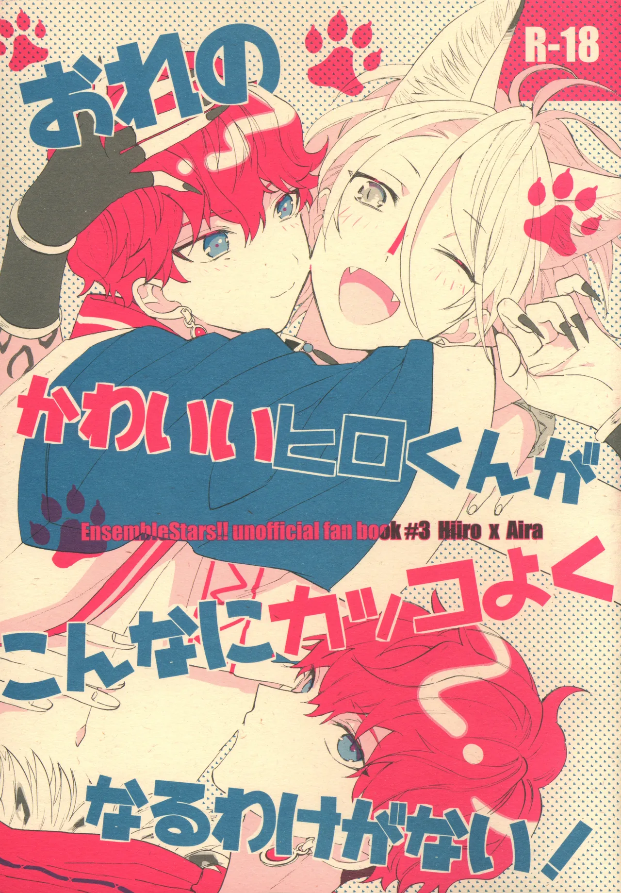 おれのかわいいヒロくんがこんなにカッコよくなるわけがない！