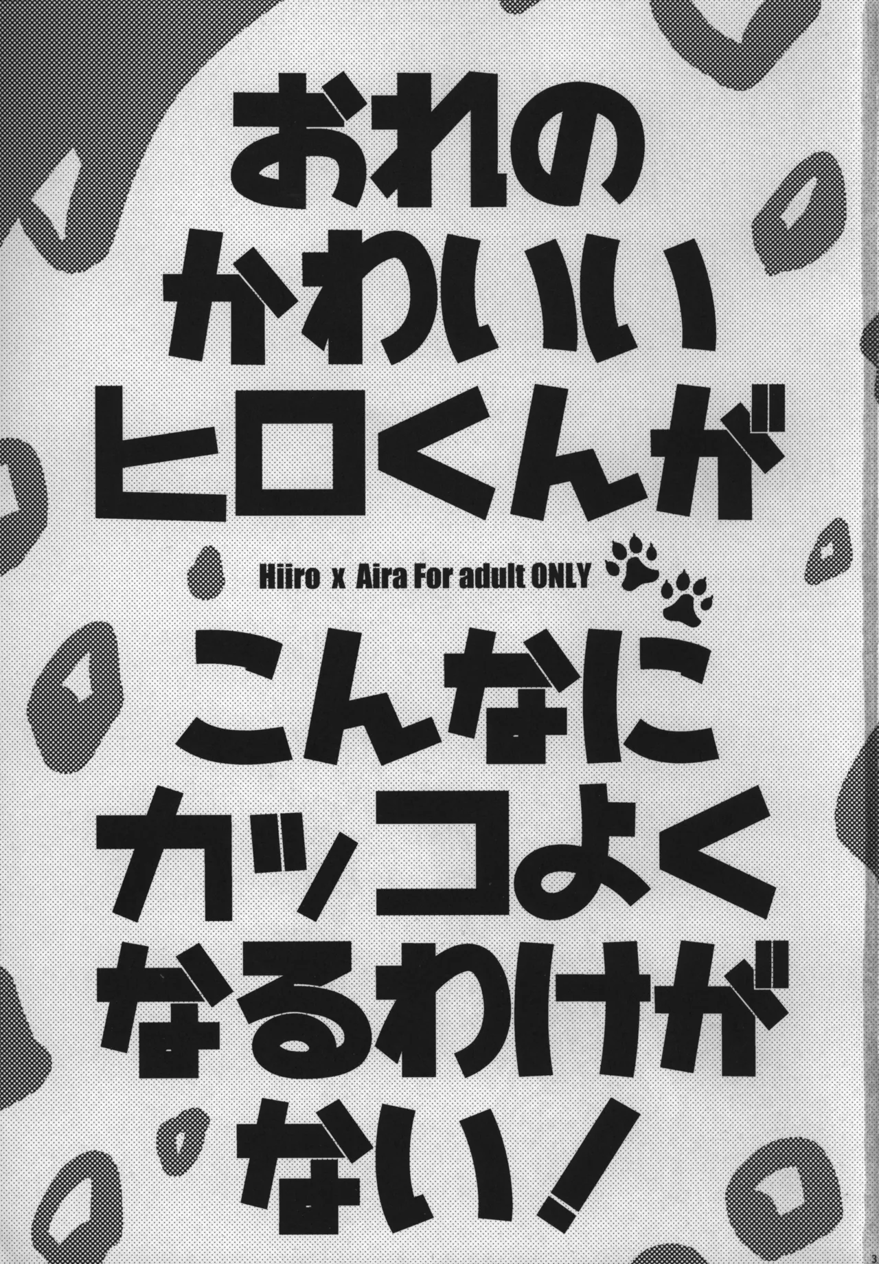 おれのかわいいヒロくんがこんなにカッコよくなるわけがない！ Page.2