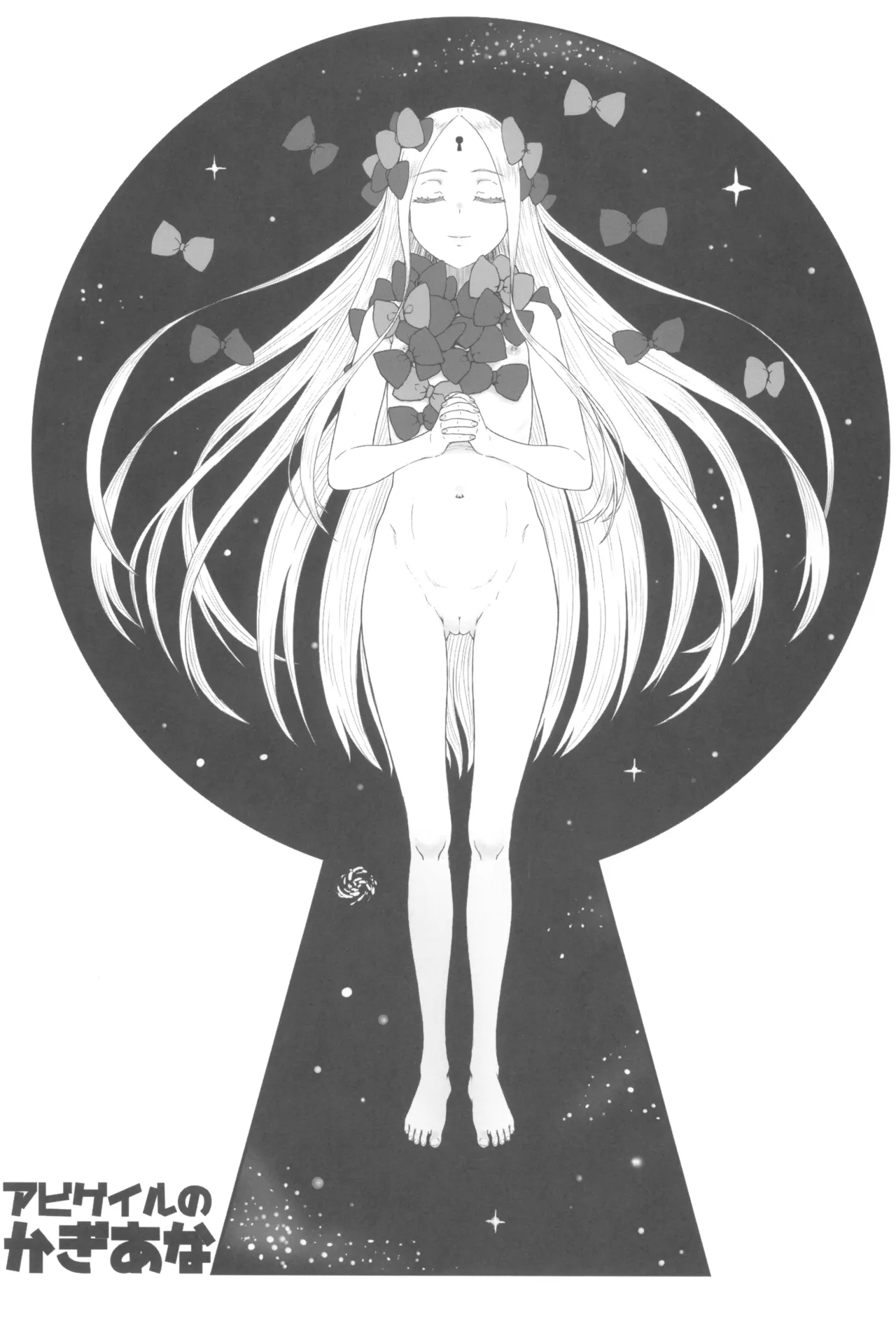 アビゲイルのかぎあな Page.25