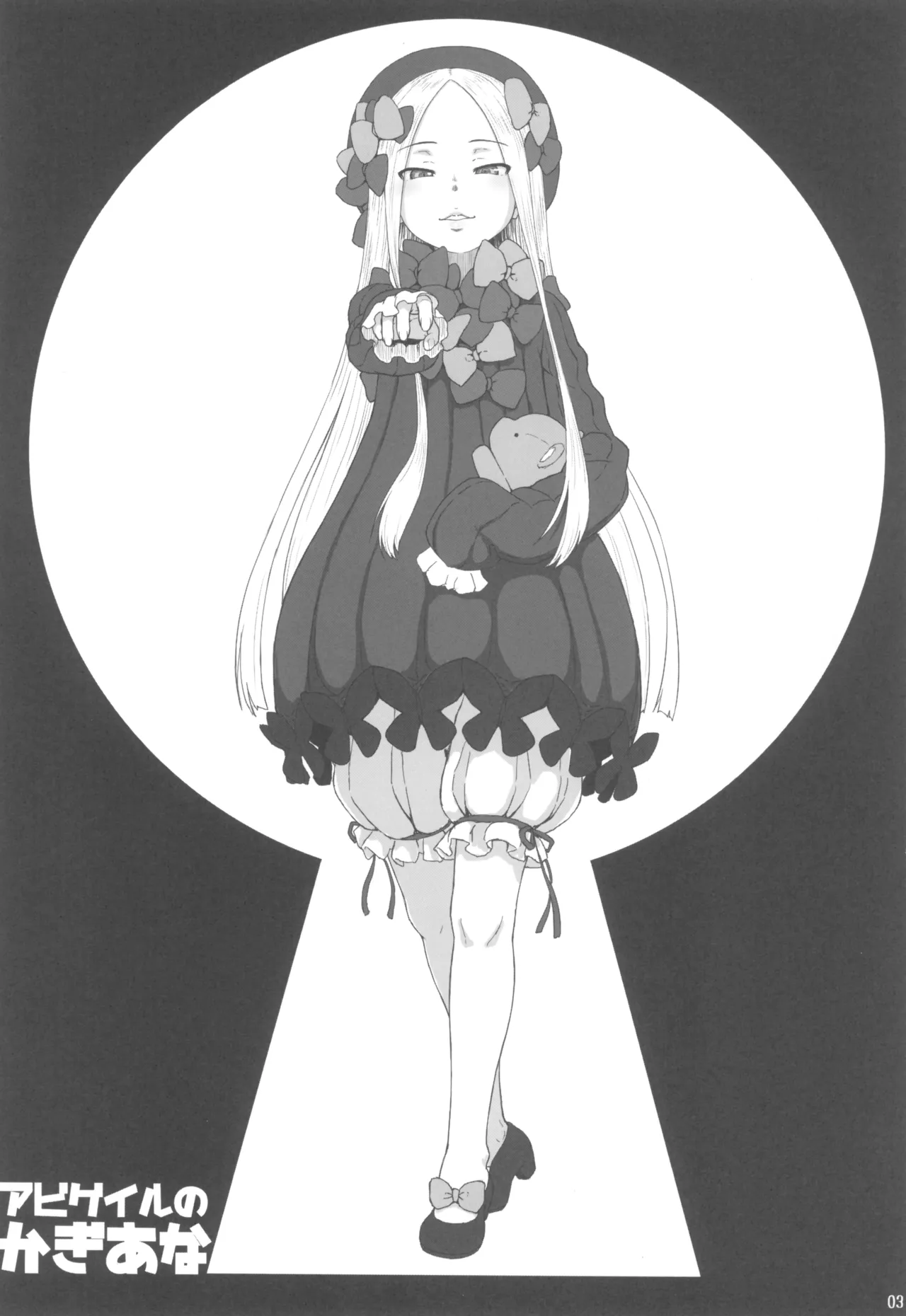 アビゲイルのかぎあな Page.3