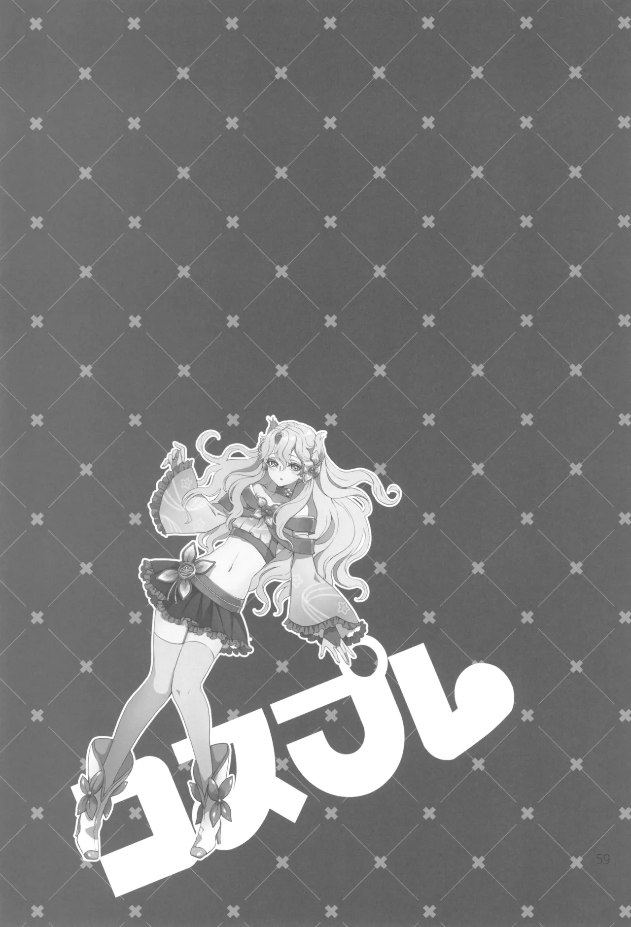 ヒューガ社長がいろんな女装させられるシリーズまとめ 再録集1 Page.59