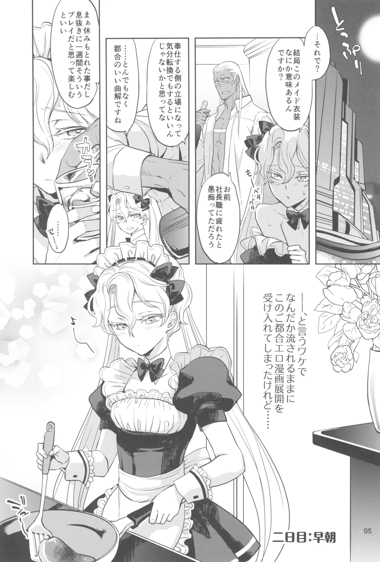 ヒューガ社長がいろんな女装させられるシリーズまとめ 再録集1 Page.95