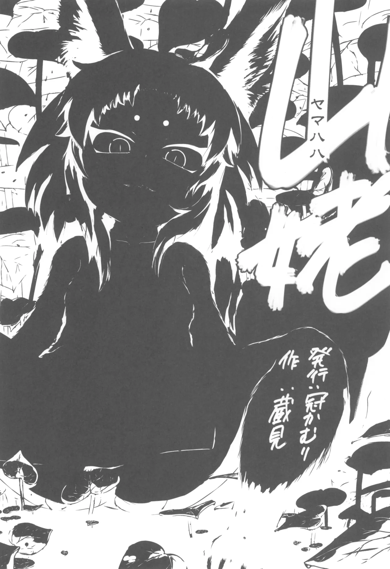 山姥～ヤマハハ～ Page.3