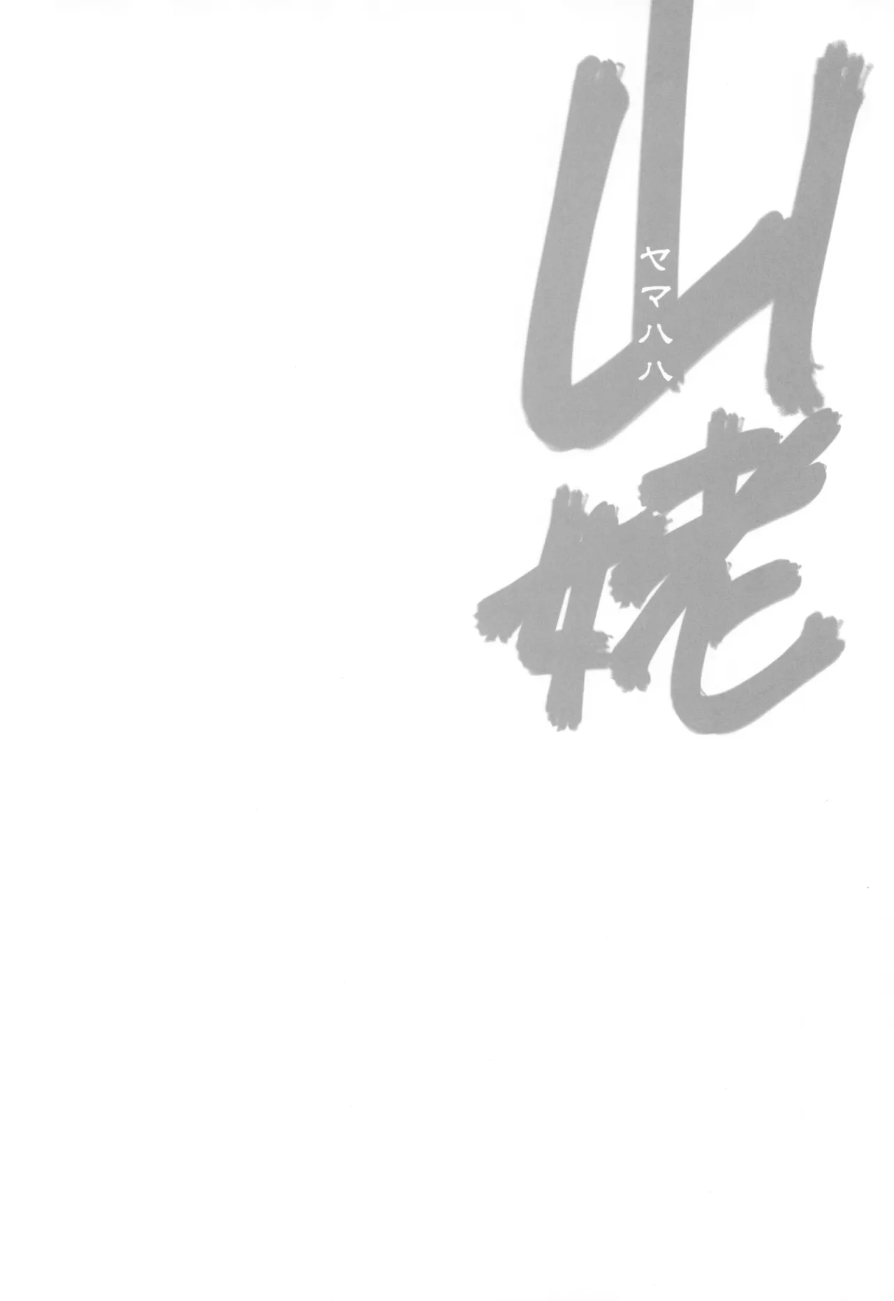 山姥～ヤマハハ～ Page.4