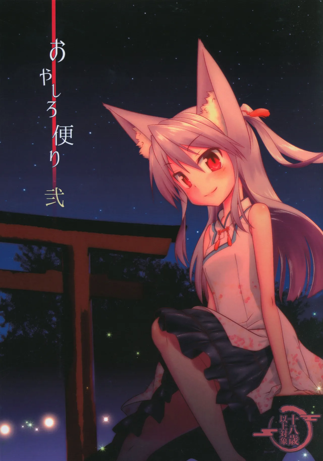 おやしろ便り 弐