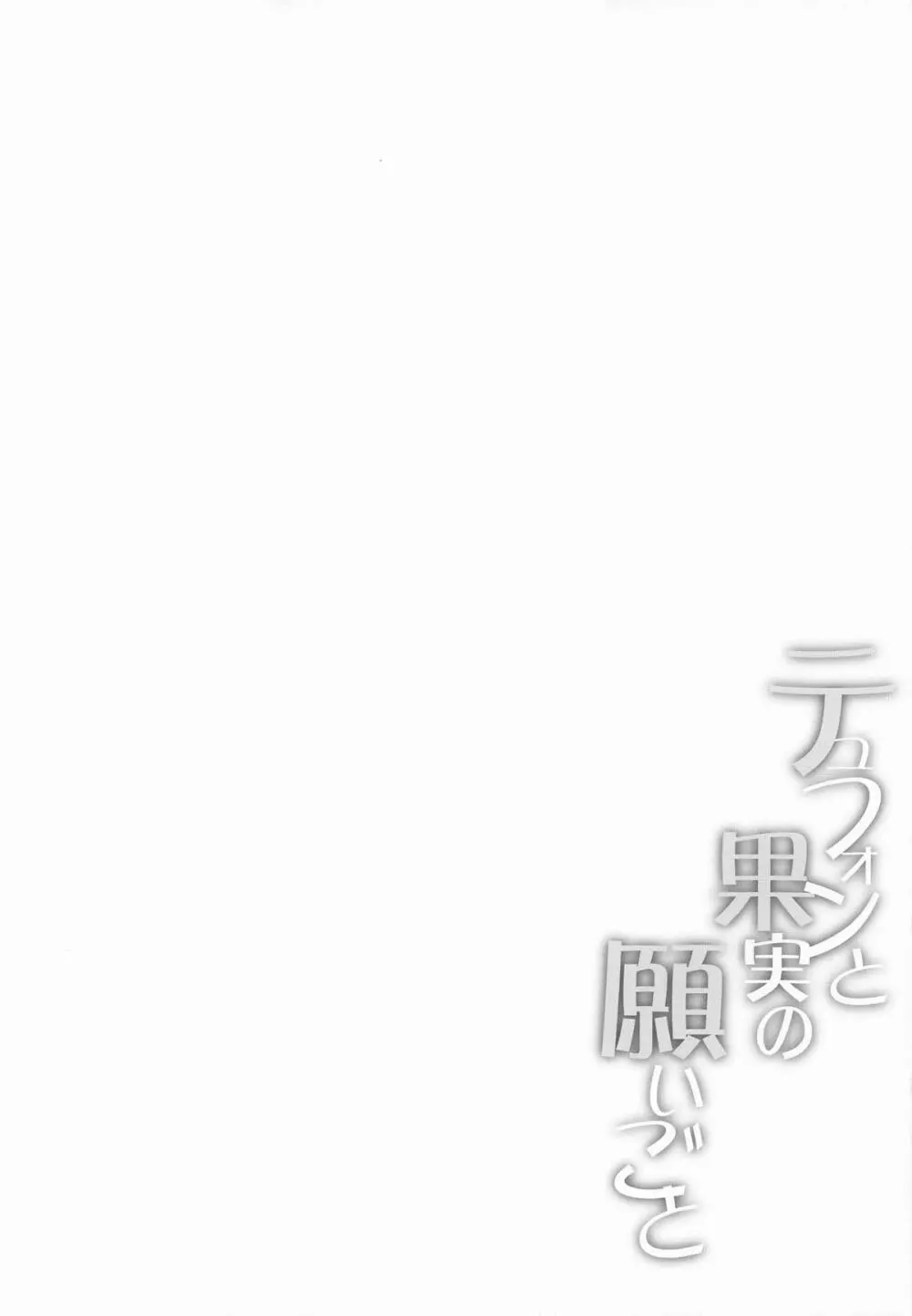 テュフォンと果実の願いごと Page.3