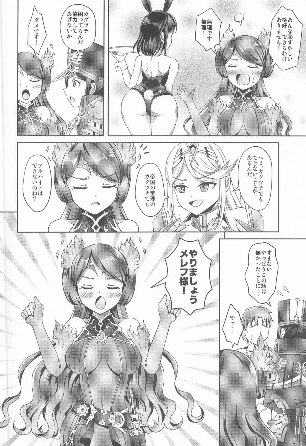 メレフ特別執権官のあやしいバニー ～カグツチといっしょ!～ Page.3