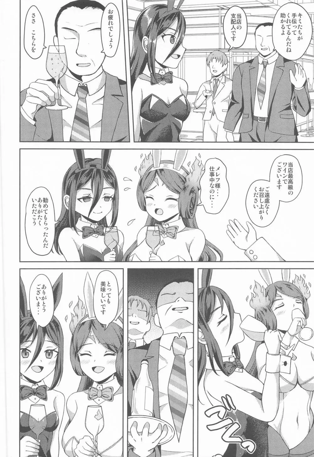 メレフ特別執権官のあやしいバニー ～カグツチといっしょ!～ Page.5