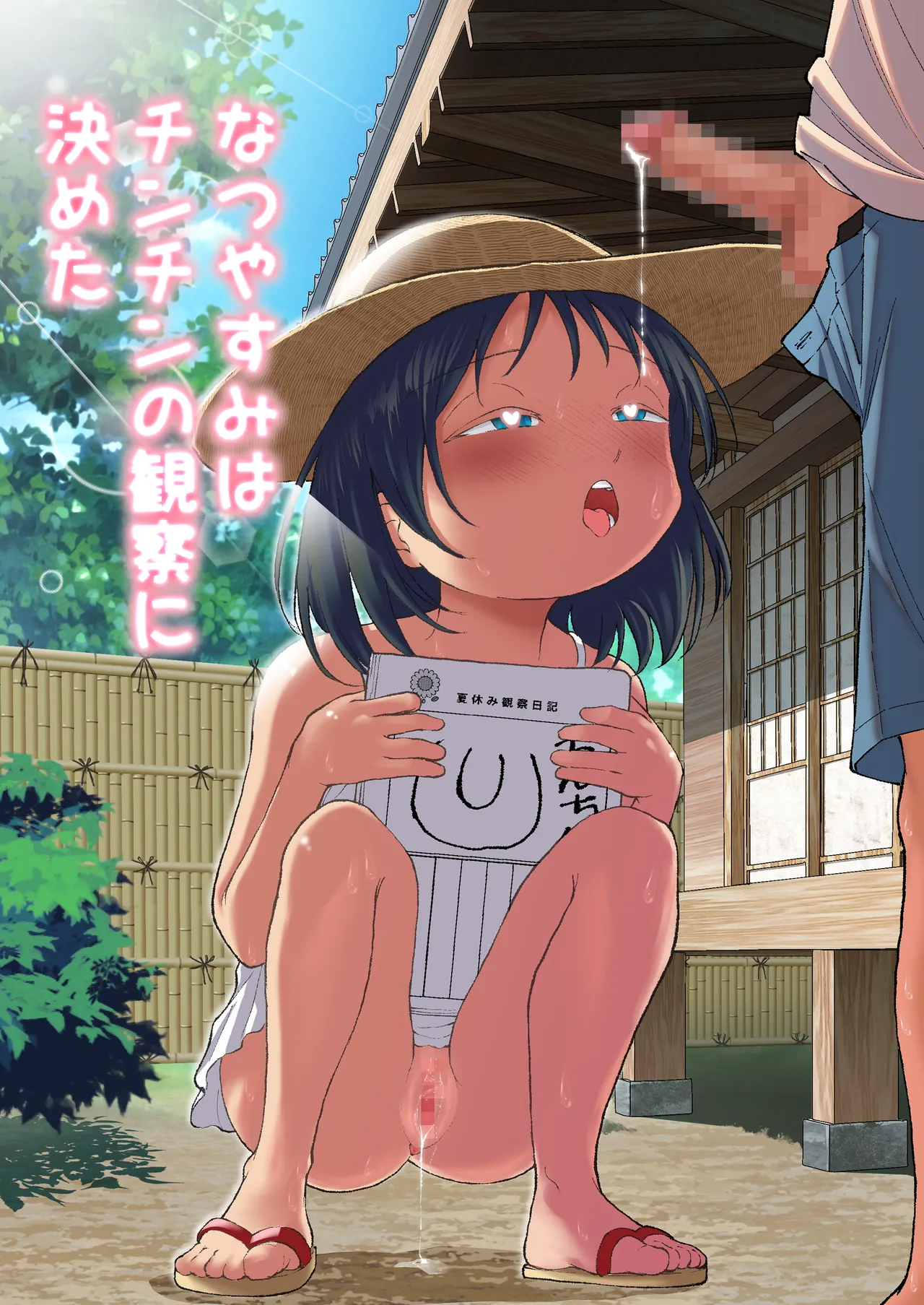 なつやすみはチンチンの観察に決めた