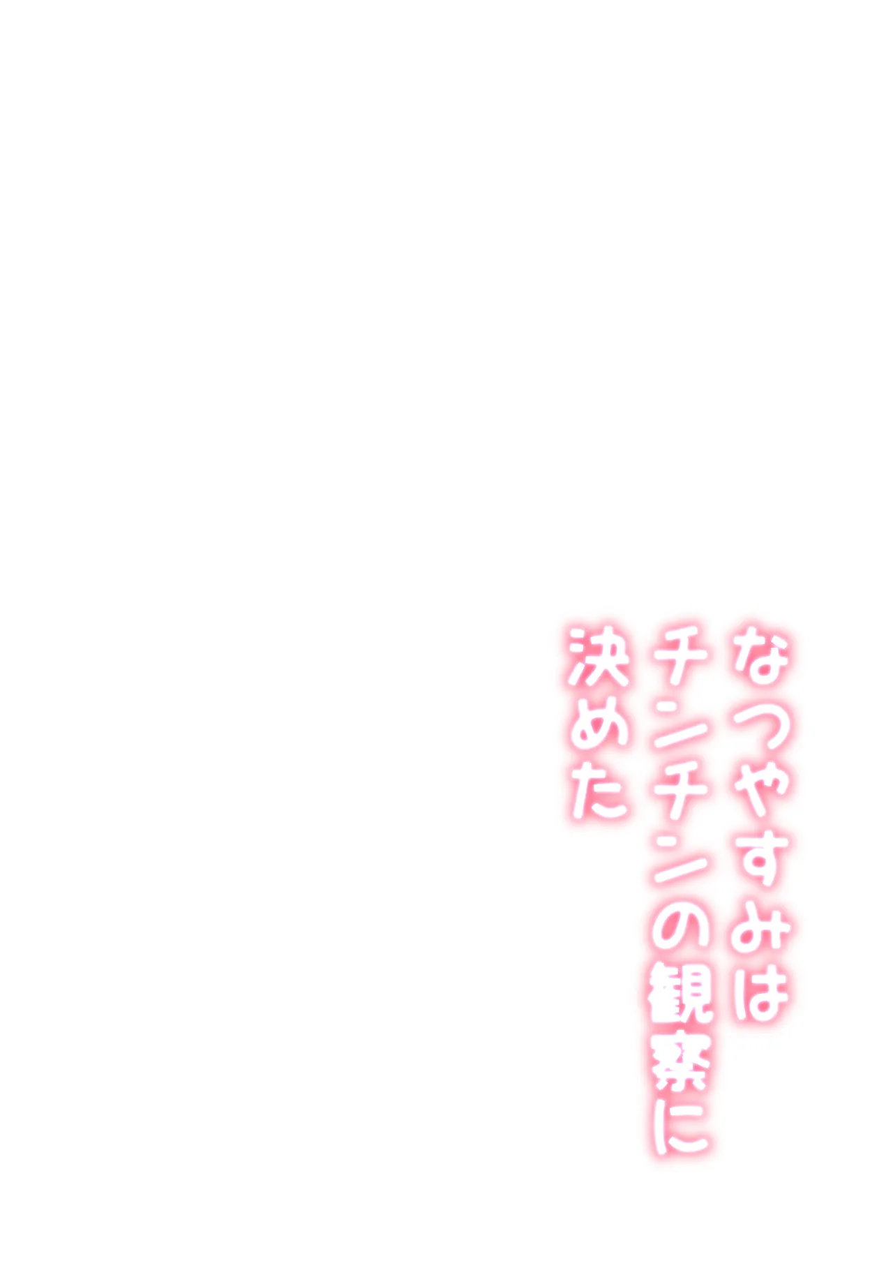 なつやすみはチンチンの観察に決めた Page.2