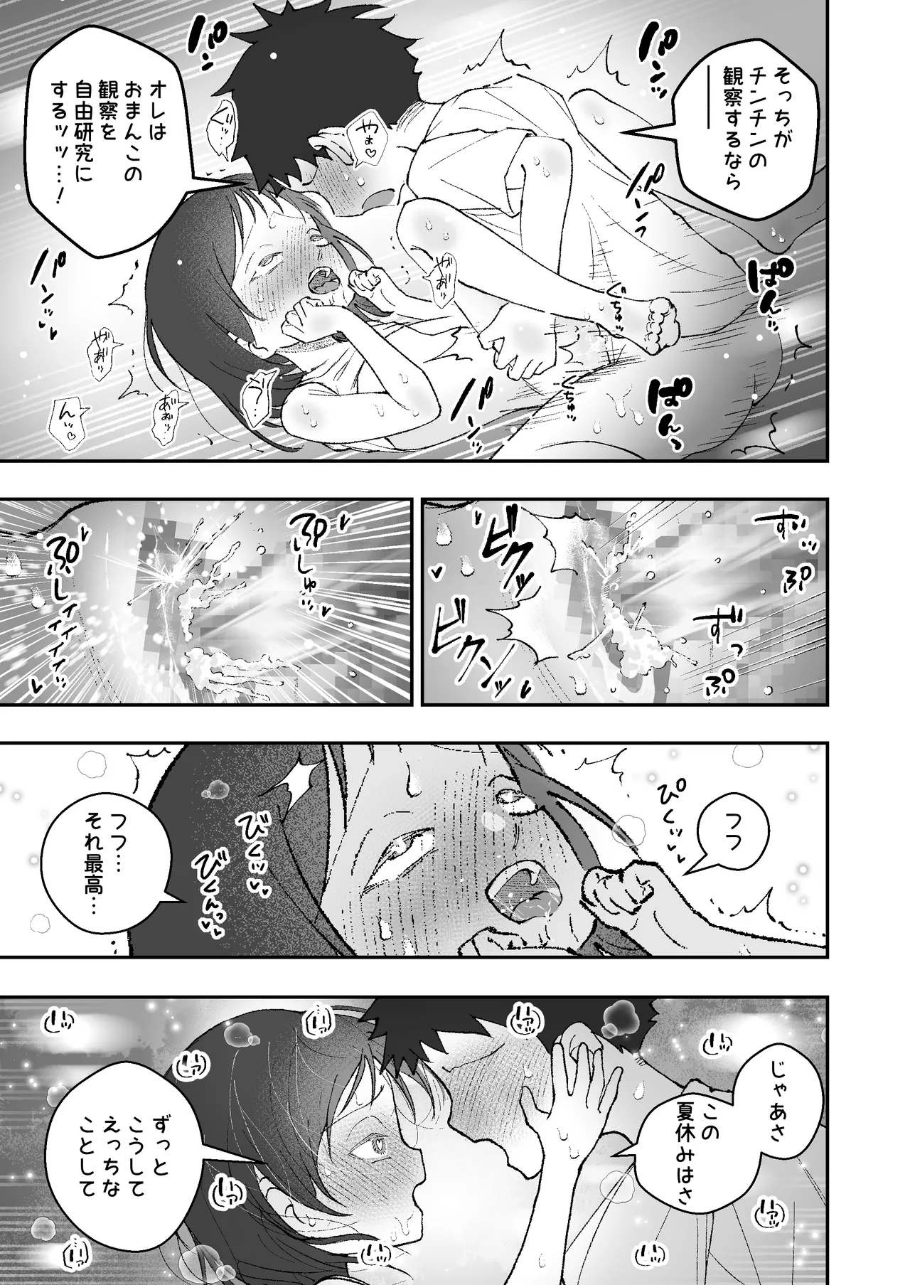 なつやすみはチンチンの観察に決めた Page.25