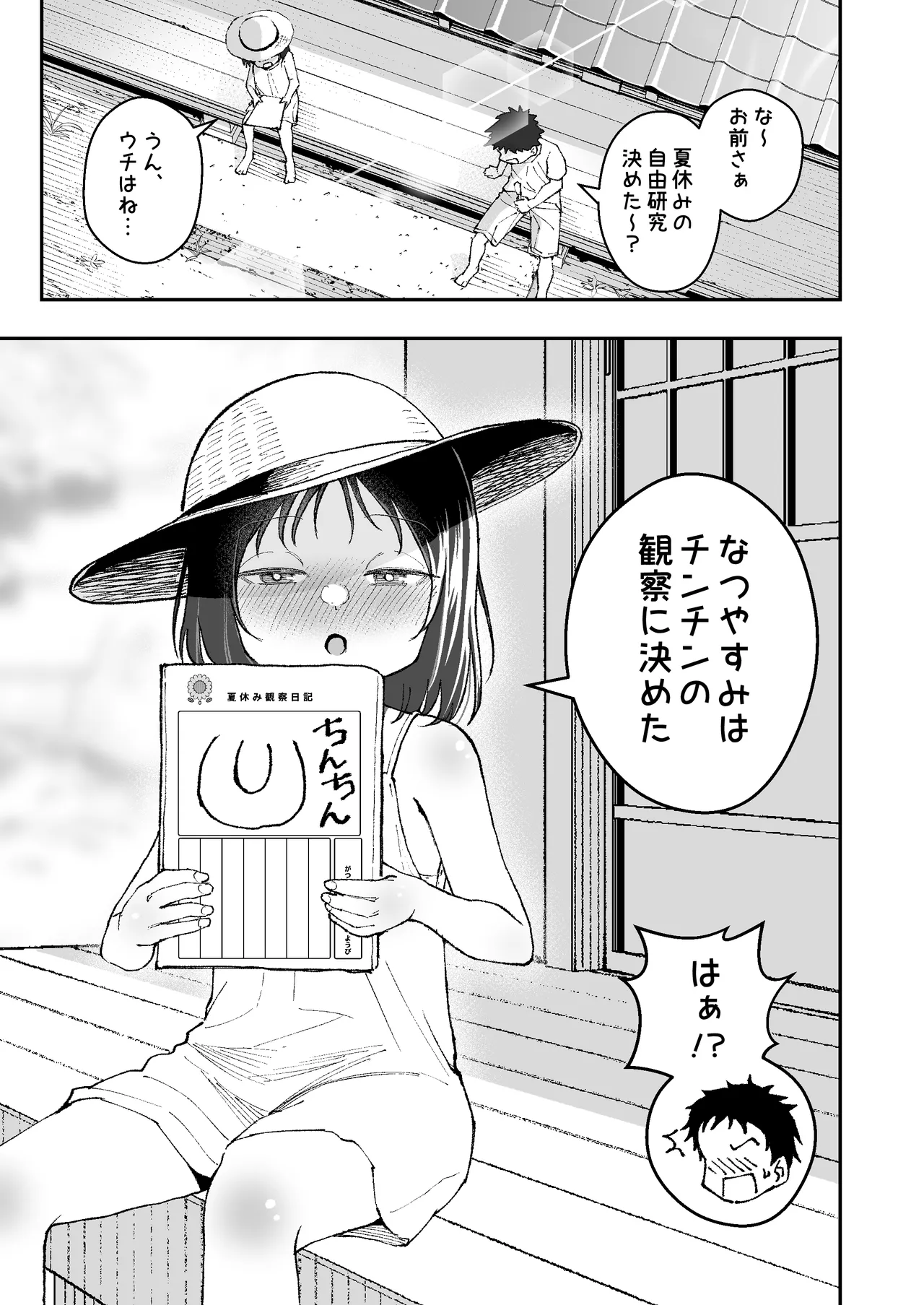 なつやすみはチンチンの観察に決めた Page.3