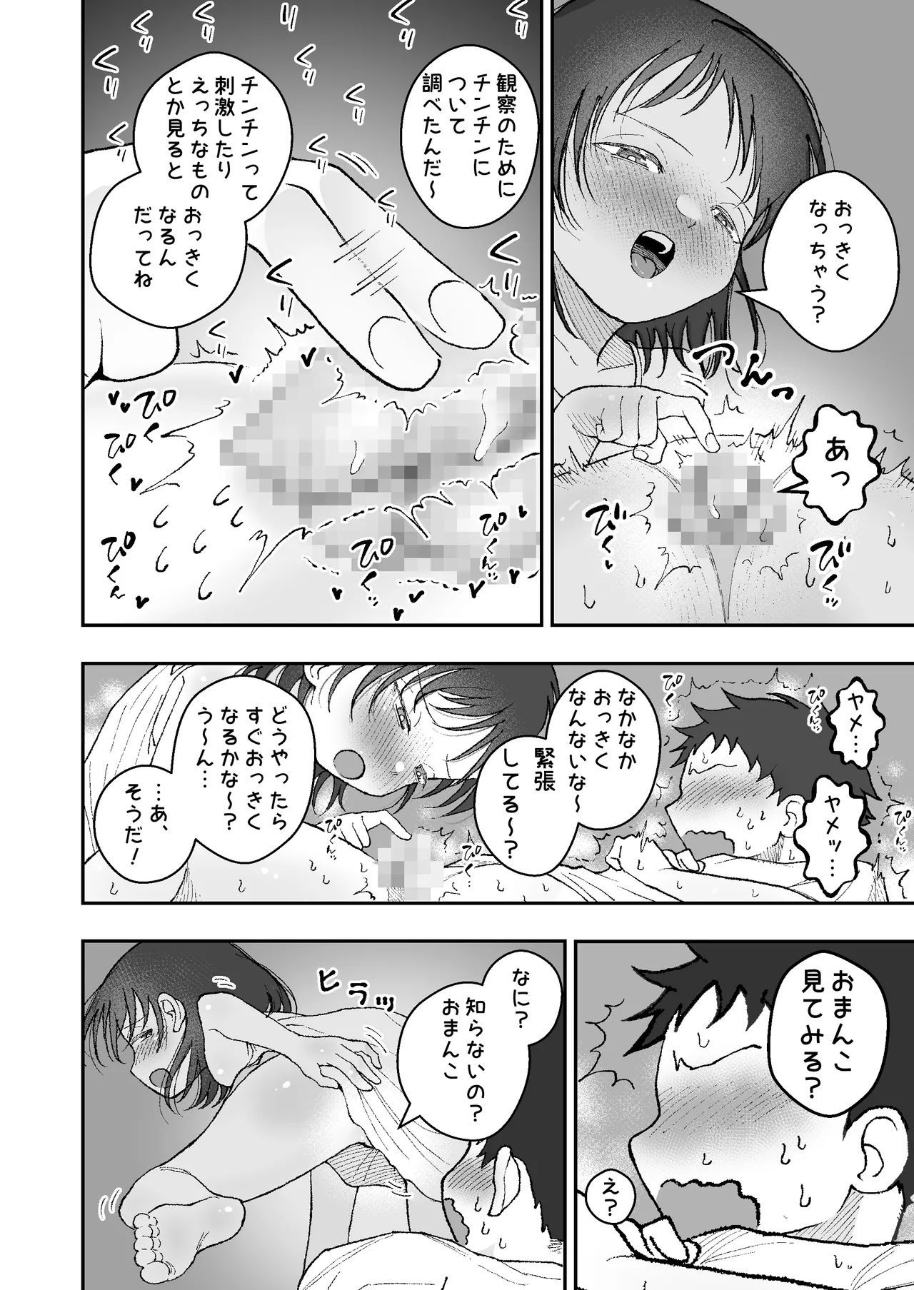 なつやすみはチンチンの観察に決めた Page.6